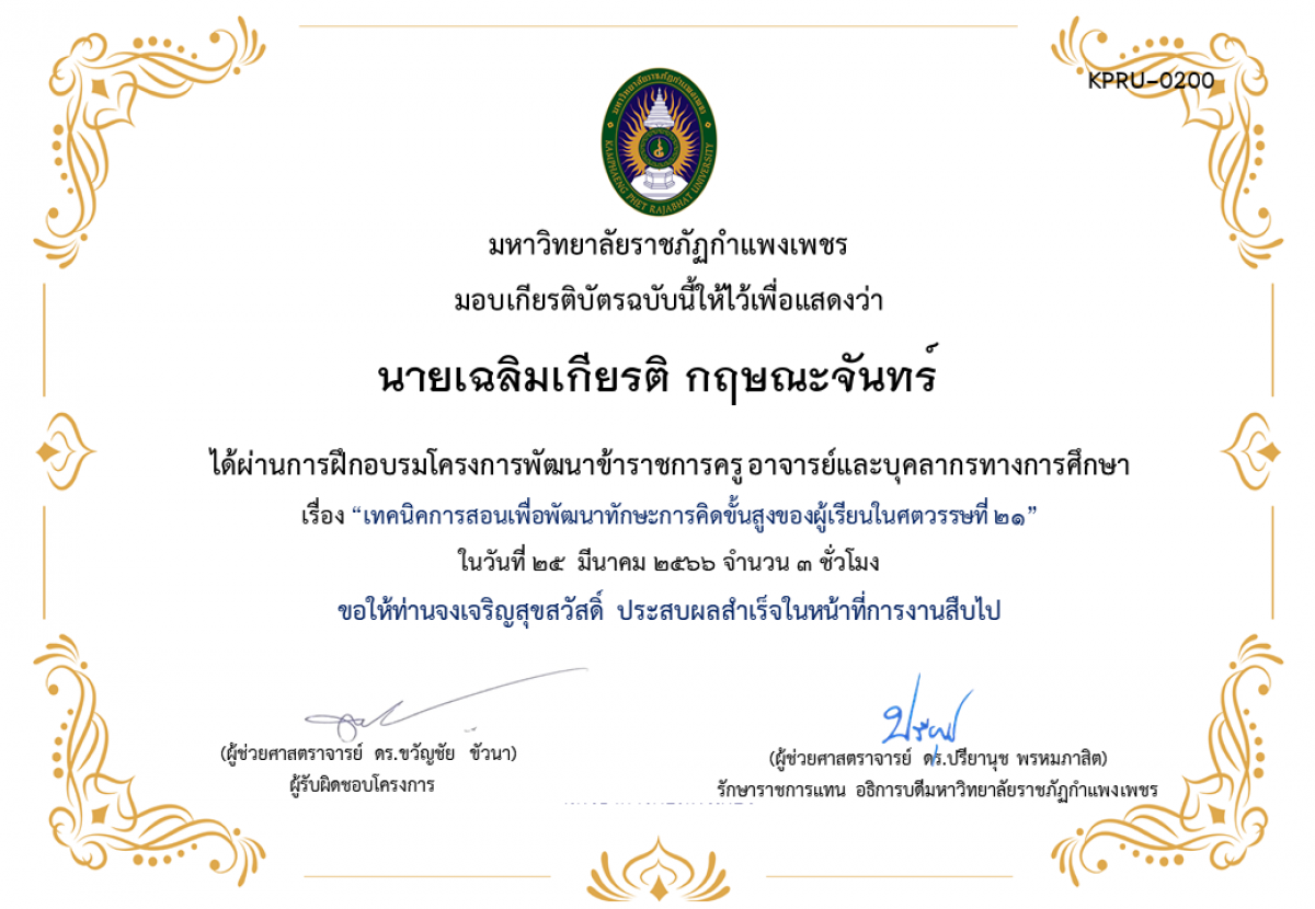 เกียรติบัตร เทคนิคการสอนเพื่อพัฒนาทักษะการคิดขั้นสูงของผู้เรียนในศตวรรษที่ 21 ของ นายเฉลิมเกียรติ กฤษณะจันทร์