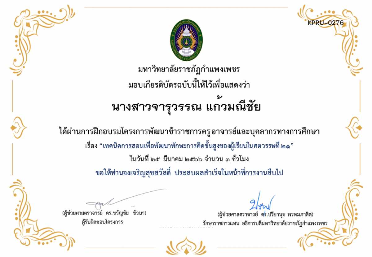 เกียรติบัตร เทคนิคการสอนเพื่อพัฒนาทักษะการคิดขั้นสูงของผู้เรียนในศตวรรษที่ 21 ของ นางสาวจารุวรรณ แก้วมณีชัย