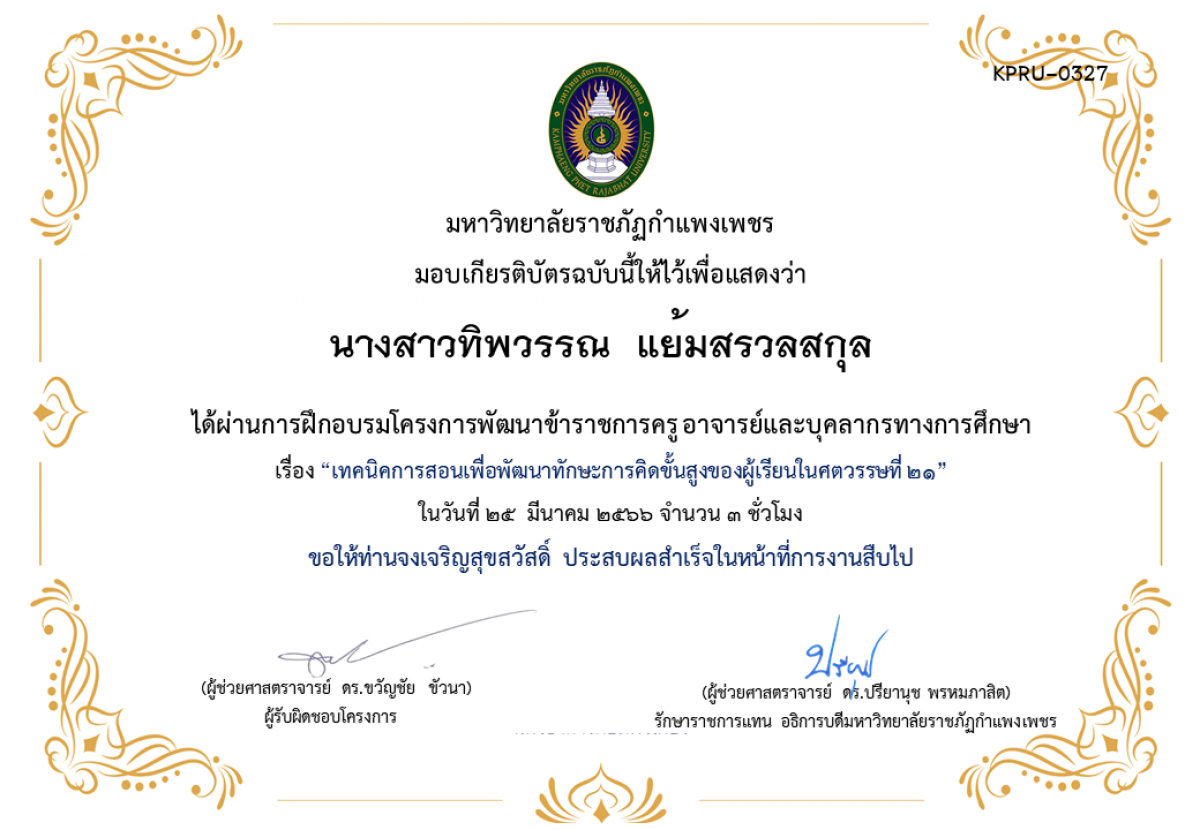 เกียรติบัตร เทคนิคการสอนเพื่อพัฒนาทักษะการคิดขั้นสูงของผู้เรียนในศตวรรษที่ 21 ของ นางสาวทิพวรรณ  แย้มสรวลสกุล