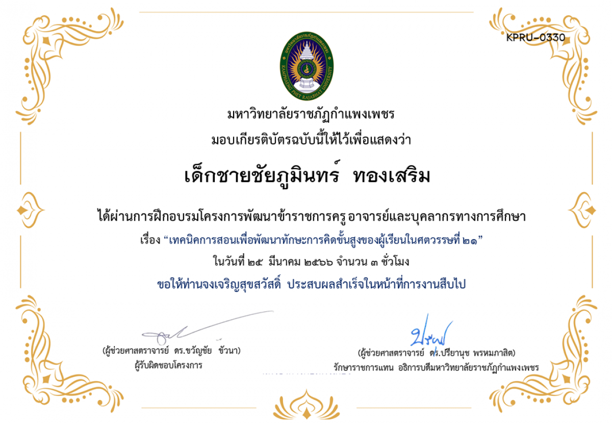 เกียรติบัตร เทคนิคการสอนเพื่อพัฒนาทักษะการคิดขั้นสูงของผู้เรียนในศตวรรษที่ 21 ของ เด็กชายชัยภูมินทร์  ทองเสริม