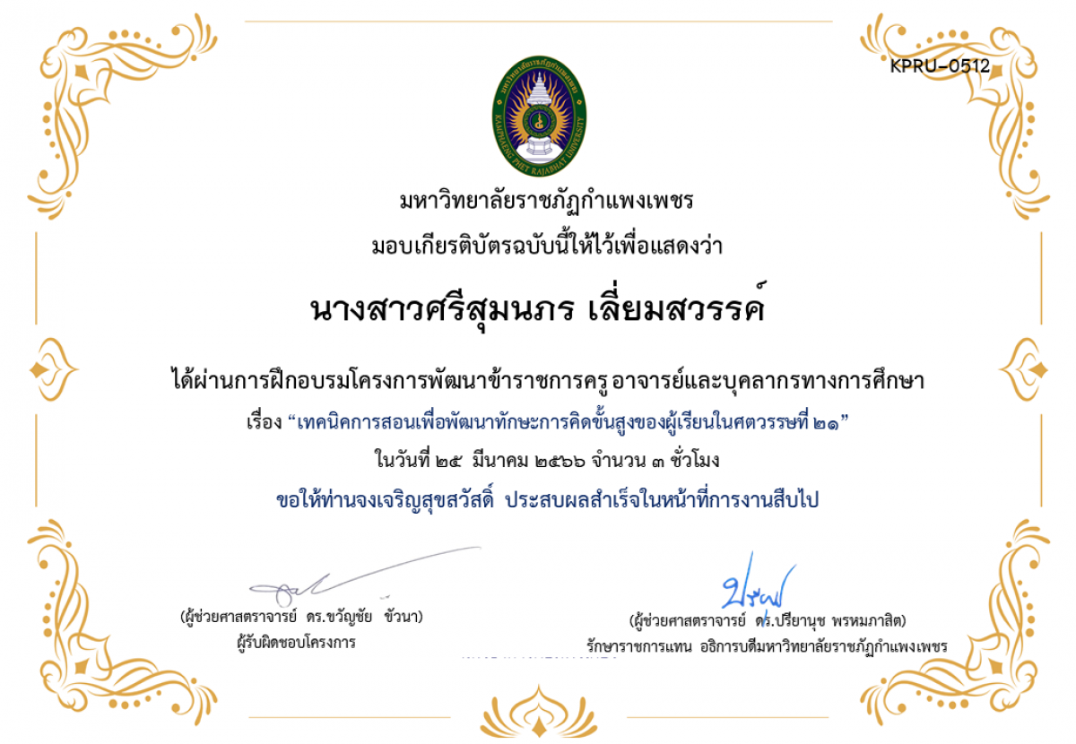 เกียรติบัตร เทคนิคการสอนเพื่อพัฒนาทักษะการคิดขั้นสูงของผู้เรียนในศตวรรษที่ 21 ของ นางสาวศรีสุมนภร เลี่ยมสวรรค์