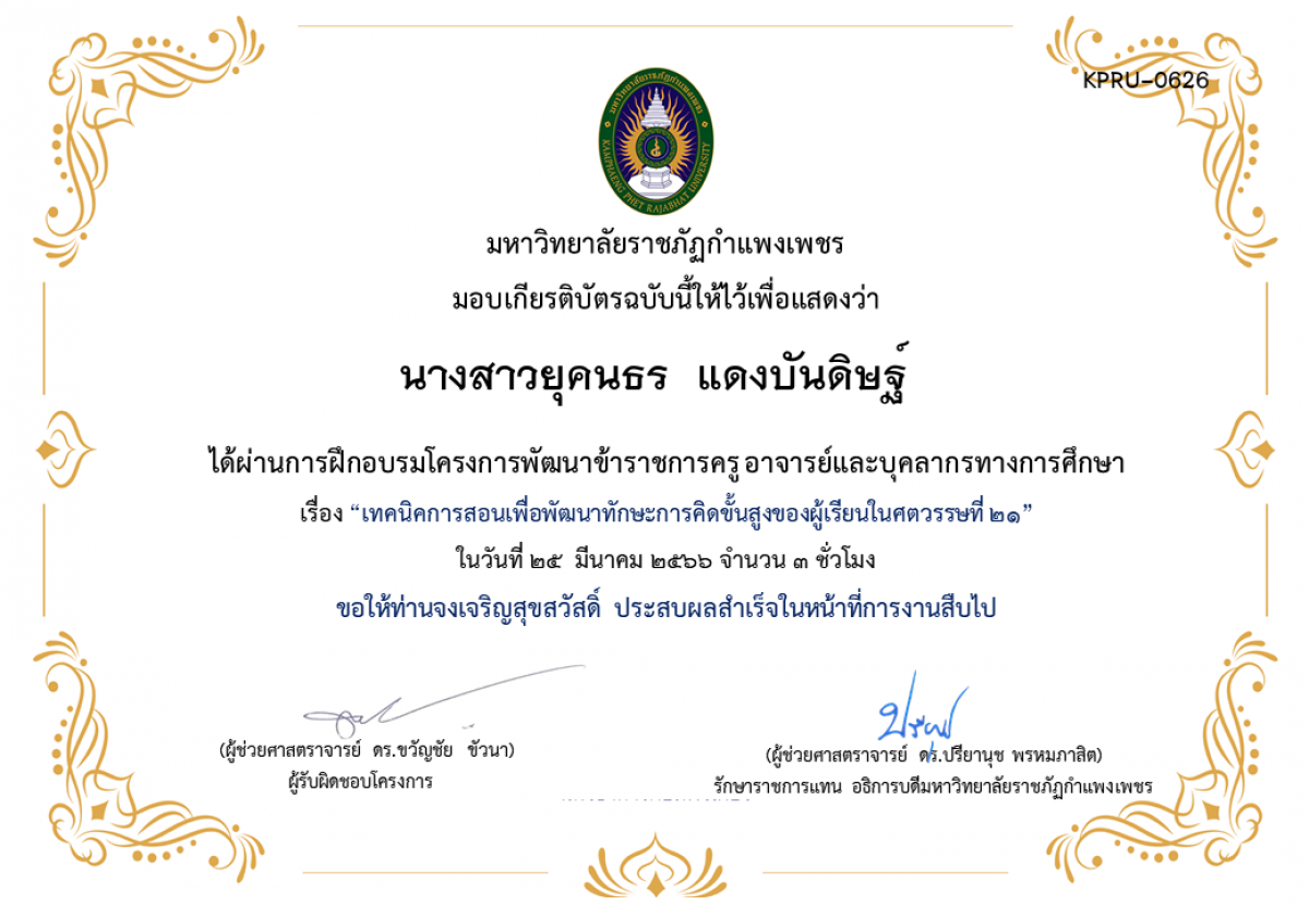 เกียรติบัตร เทคนิคการสอนเพื่อพัฒนาทักษะการคิดขั้นสูงของผู้เรียนในศตวรรษที่ 21 ของ นางสาวยุคนธร  แดงบันดิษฐ์