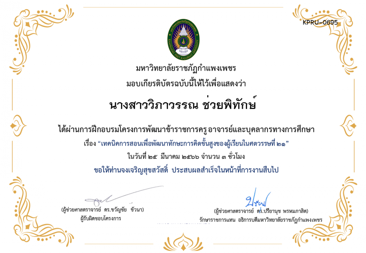 เกียรติบัตร เทคนิคการสอนเพื่อพัฒนาทักษะการคิดขั้นสูงของผู้เรียนในศตวรรษที่ 21 ของ นางสาววิภาวรรณ ช่วยพิทักษ์