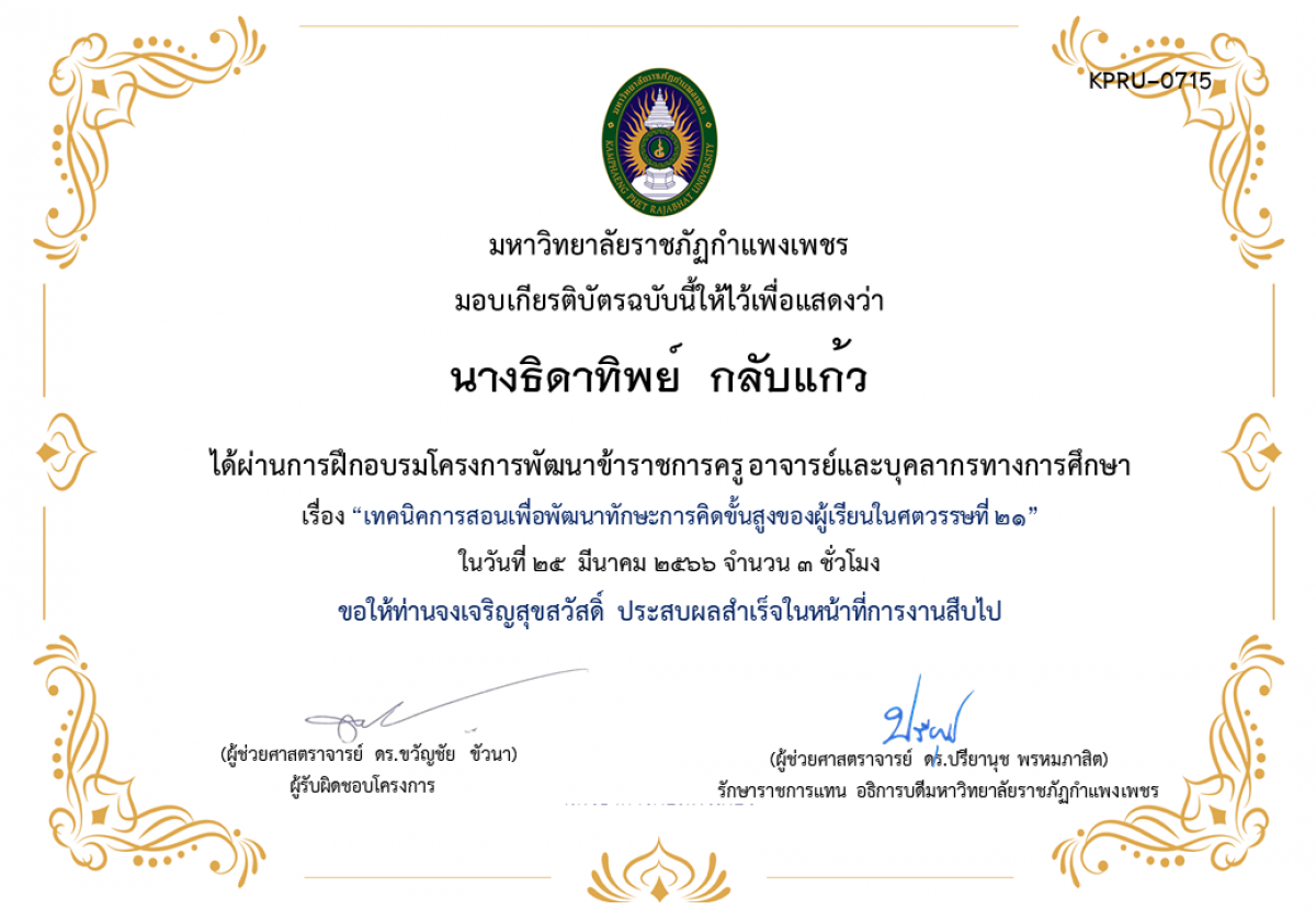 เกียรติบัตร เทคนิคการสอนเพื่อพัฒนาทักษะการคิดขั้นสูงของผู้เรียนในศตวรรษที่ 21 ของ นางธิดาทิพย์  กลับแก้ว