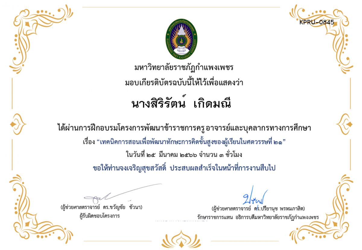 เกียรติบัตร เทคนิคการสอนเพื่อพัฒนาทักษะการคิดขั้นสูงของผู้เรียนในศตวรรษที่ 21 ของ นางสิริรัตน์  เกิดมณี