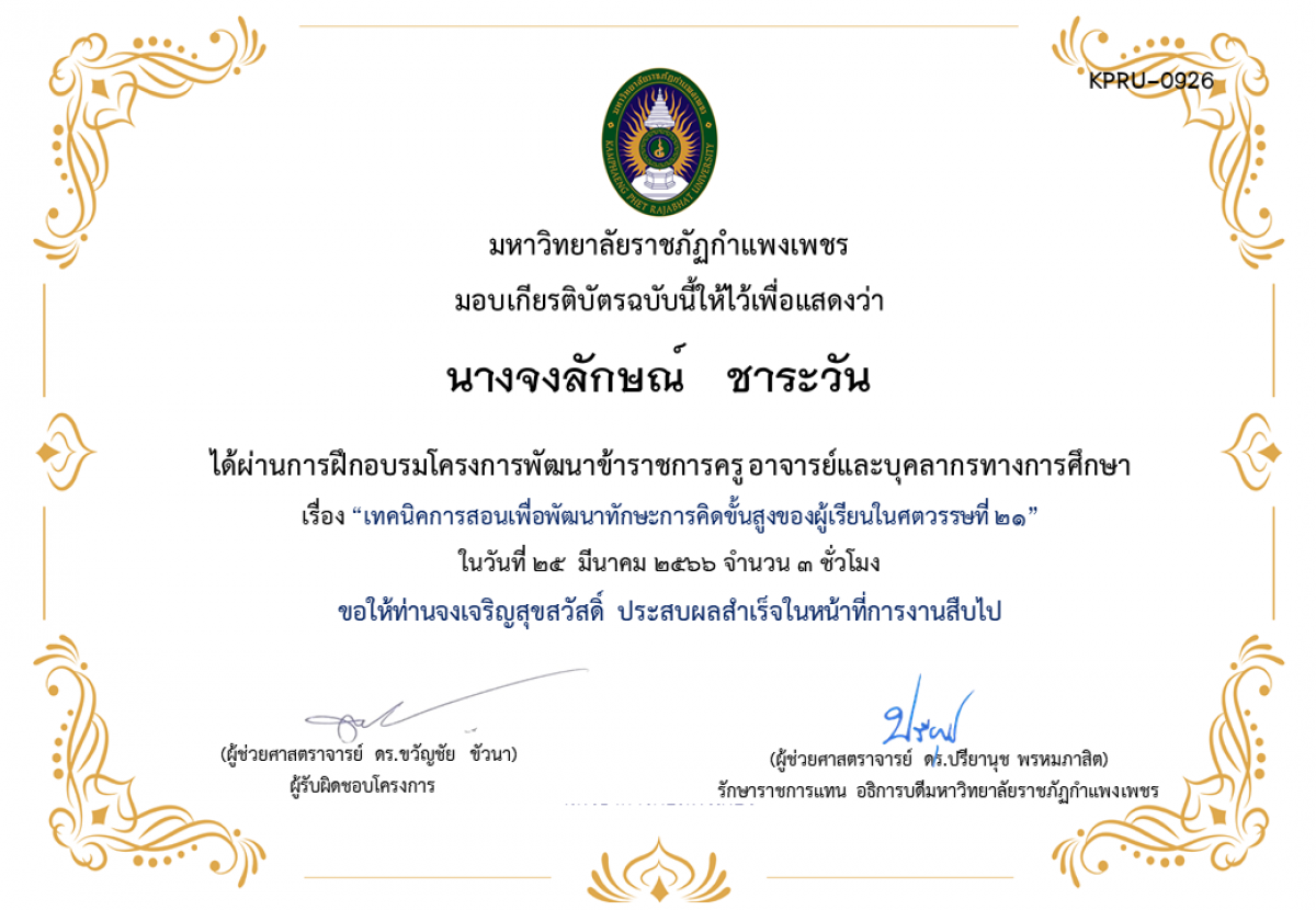 เกียรติบัตร เทคนิคการสอนเพื่อพัฒนาทักษะการคิดขั้นสูงของผู้เรียนในศตวรรษที่ 21 ของ นางจงลักษณ์   ชาระวัน