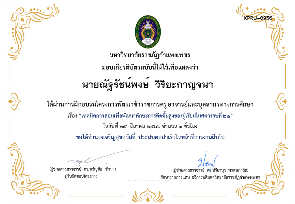 เกียรติบัตร เทคนิคการสอนเพื่อพัฒนาทักษะการคิดขั้นสูงของผู้เรียนในศตวรรษที่ 21 ของ นายณัฐรัชน์พงษ์  วิริยะกาญจนา