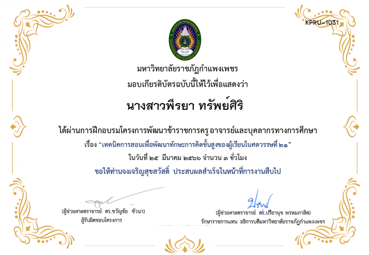 เกียรติบัตร เทคนิคการสอนเพื่อพัฒนาทักษะการคิดขั้นสูงของผู้เรียนในศตวรรษที่ 21 ของ นางสาวพีรยา ทรัพย์ศิริ