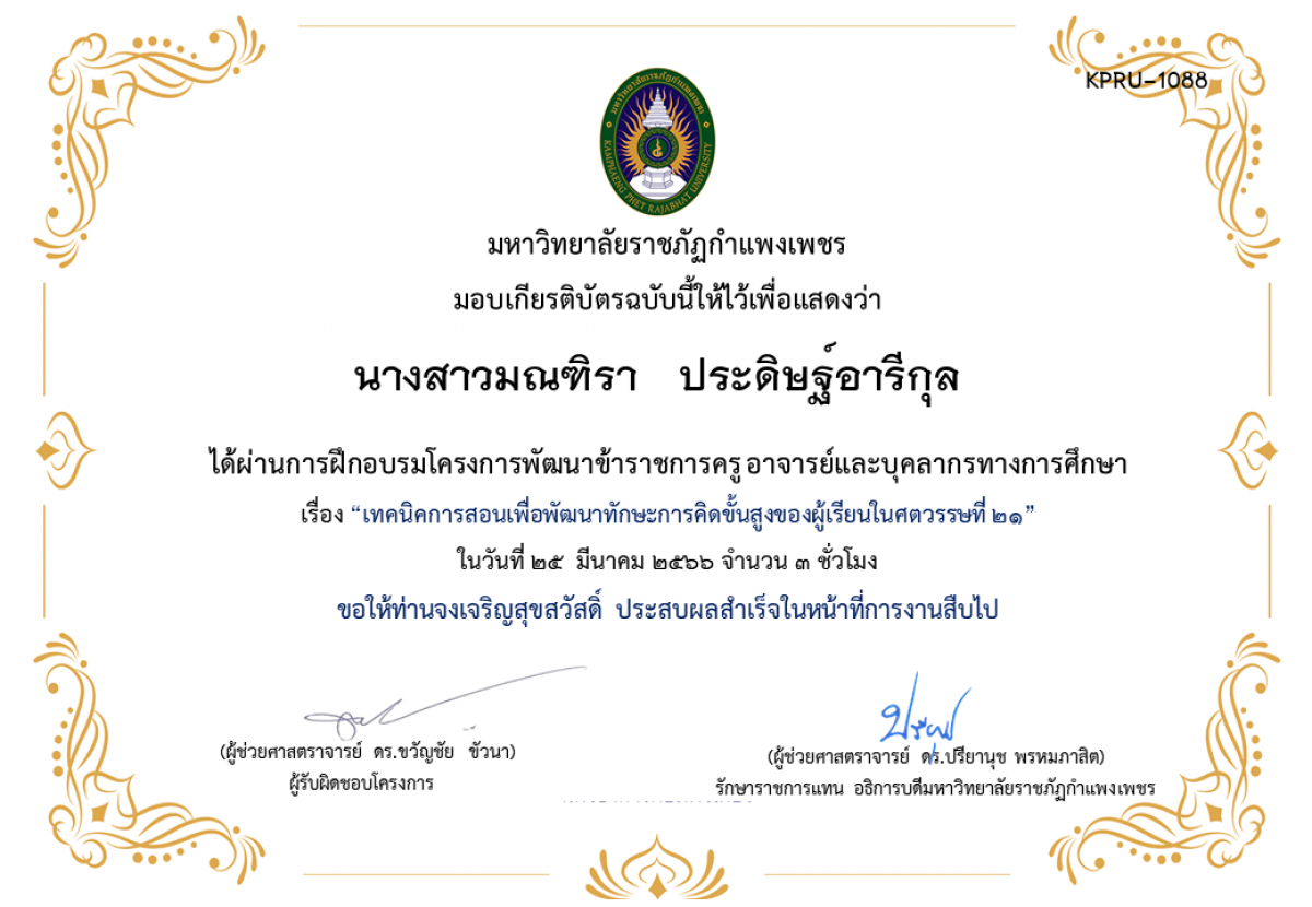 เกียรติบัตร เทคนิคการสอนเพื่อพัฒนาทักษะการคิดขั้นสูงของผู้เรียนในศตวรรษที่ 21 ของ นางสาวมณฑิรา   ประดิษฐ์อารีกุล