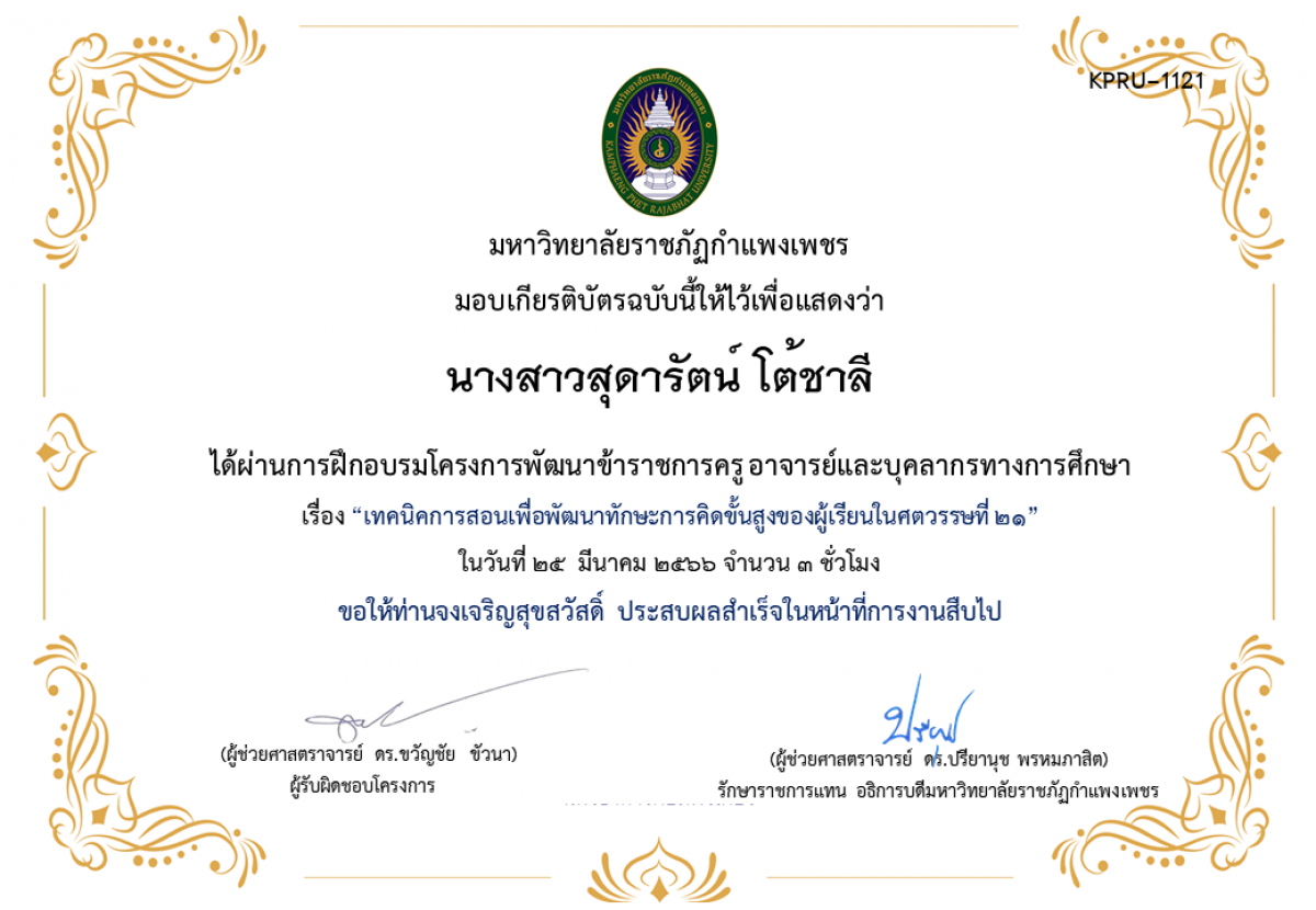 เกียรติบัตร เทคนิคการสอนเพื่อพัฒนาทักษะการคิดขั้นสูงของผู้เรียนในศตวรรษที่ 21 ของ นางสาวสุดารัตน์ โต้ชาลี