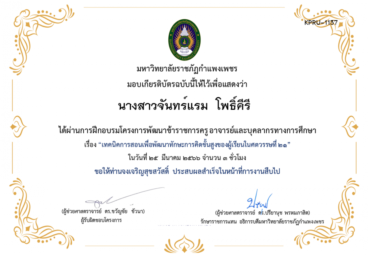 เกียรติบัตร เทคนิคการสอนเพื่อพัฒนาทักษะการคิดขั้นสูงของผู้เรียนในศตวรรษที่ 21 ของ นางสาวจันทร์แรม  โพธิ์คีรี
