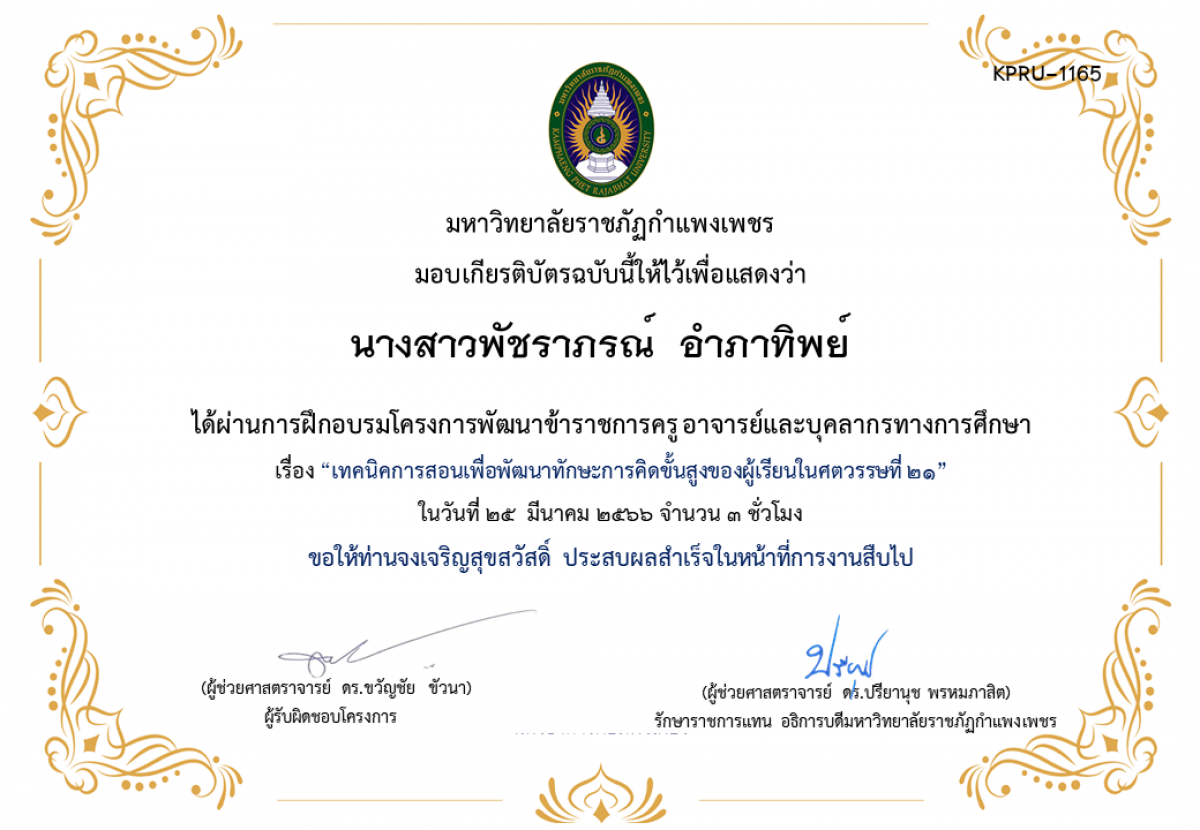 เกียรติบัตร เทคนิคการสอนเพื่อพัฒนาทักษะการคิดขั้นสูงของผู้เรียนในศตวรรษที่ 21 ของ นางสาวพัชราภรณ์  อำภาทิพย์