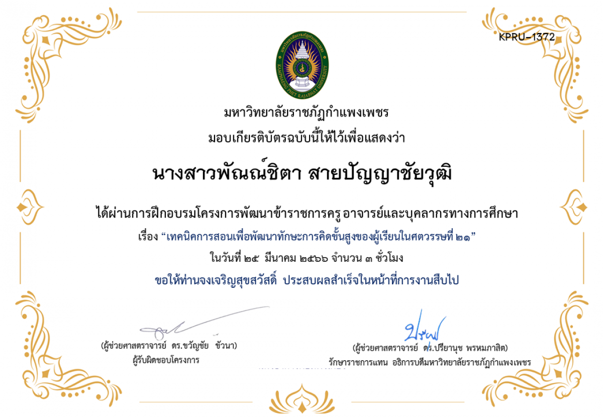 เกียรติบัตร เทคนิคการสอนเพื่อพัฒนาทักษะการคิดขั้นสูงของผู้เรียนในศตวรรษที่ 21 ของ นางสาวพัณณ์ชิตา สายปัญญาชัยวุฒิ