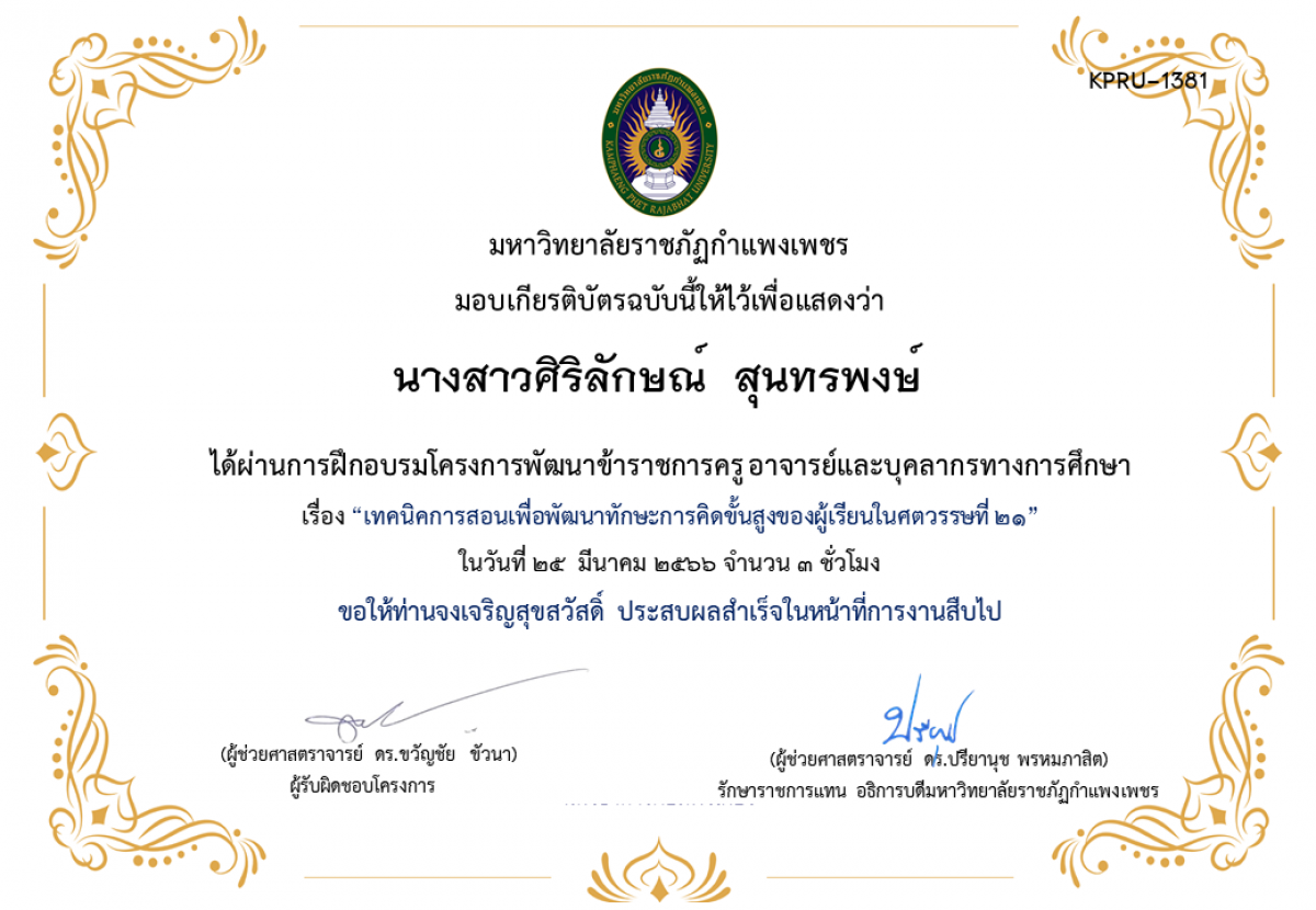 เกียรติบัตร เทคนิคการสอนเพื่อพัฒนาทักษะการคิดขั้นสูงของผู้เรียนในศตวรรษที่ 21 ของ นางสาวศิริลักษณ์  สุนทรพงษ์