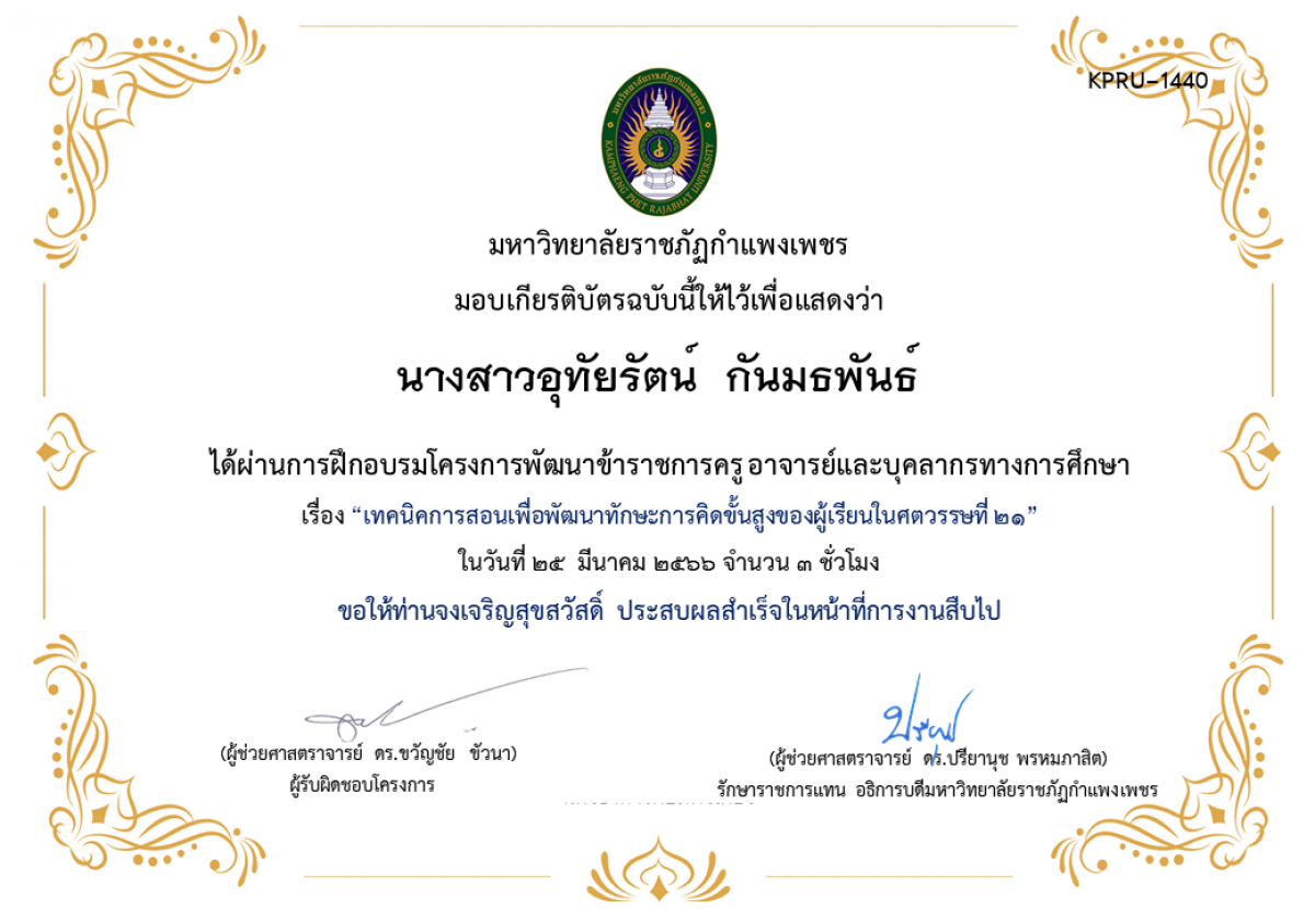 เกียรติบัตร เทคนิคการสอนเพื่อพัฒนาทักษะการคิดขั้นสูงของผู้เรียนในศตวรรษที่ 21 ของ นางสาวอุทัยรัตน์  กันมธพันธ์