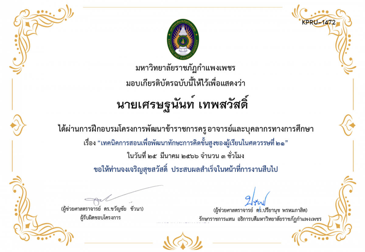 เกียรติบัตร เทคนิคการสอนเพื่อพัฒนาทักษะการคิดขั้นสูงของผู้เรียนในศตวรรษที่ 21 ของ นายเศรษฐนันท์ เทพสวัสดิ์