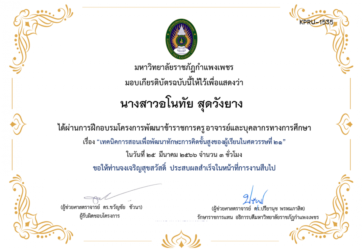 เกียรติบัตร เทคนิคการสอนเพื่อพัฒนาทักษะการคิดขั้นสูงของผู้เรียนในศตวรรษที่ 21 ของ นางสาวอโนทัย สุดวังยาง