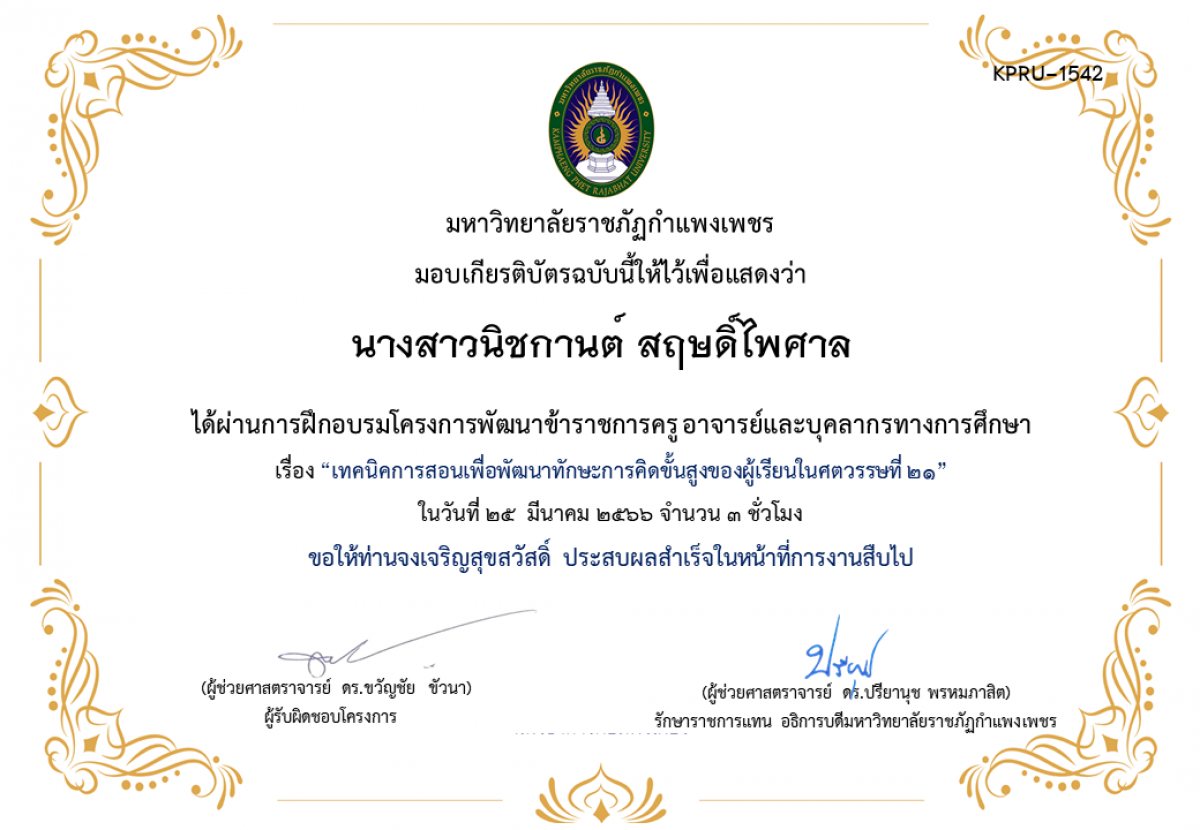 เกียรติบัตร เทคนิคการสอนเพื่อพัฒนาทักษะการคิดขั้นสูงของผู้เรียนในศตวรรษที่ 21 ของ นางสาวนิชกานต์ สฤษดิ์ไพศาล