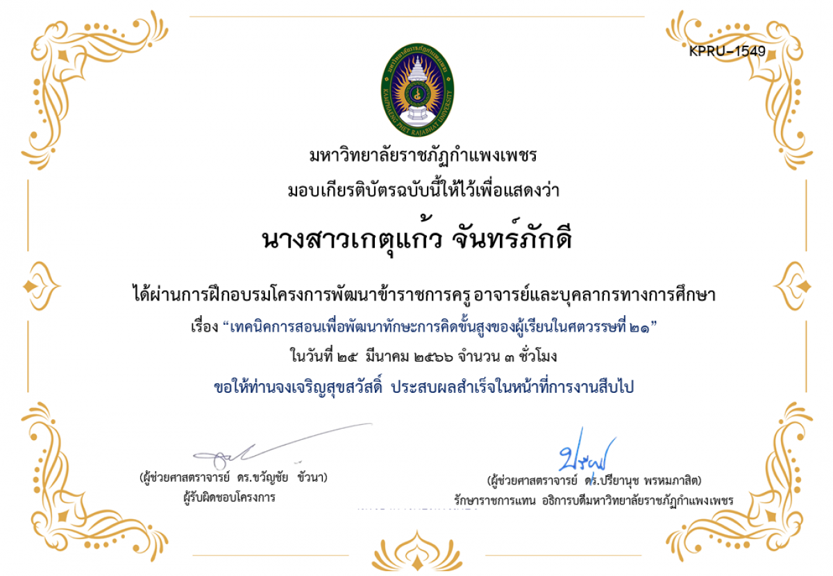 เกียรติบัตร เทคนิคการสอนเพื่อพัฒนาทักษะการคิดขั้นสูงของผู้เรียนในศตวรรษที่ 21 ของ นางสาวเกตุแก้ว จันทร์ภักดี
