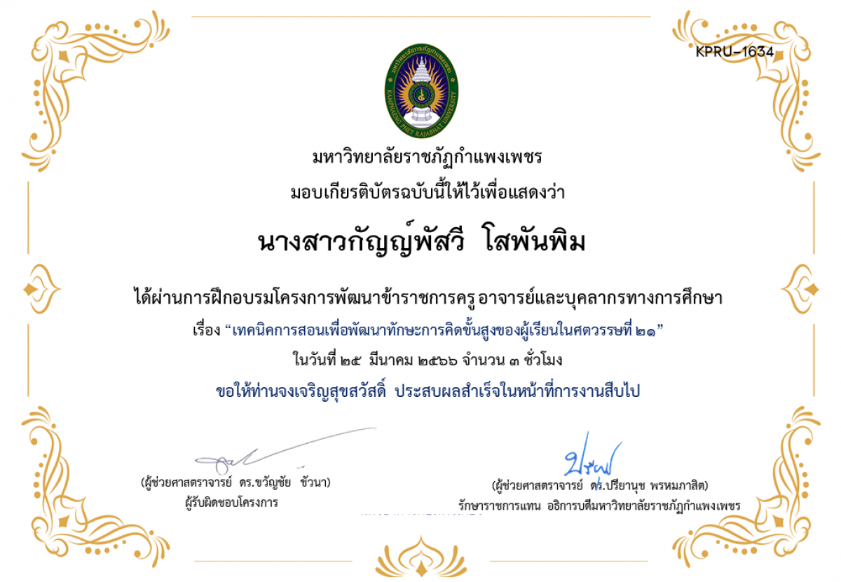 เกียรติบัตร เทคนิคการสอนเพื่อพัฒนาทักษะการคิดขั้นสูงของผู้เรียนในศตวรรษที่ 21 ของ นางสาวกัญญ์พัสวี  โสพันพิม