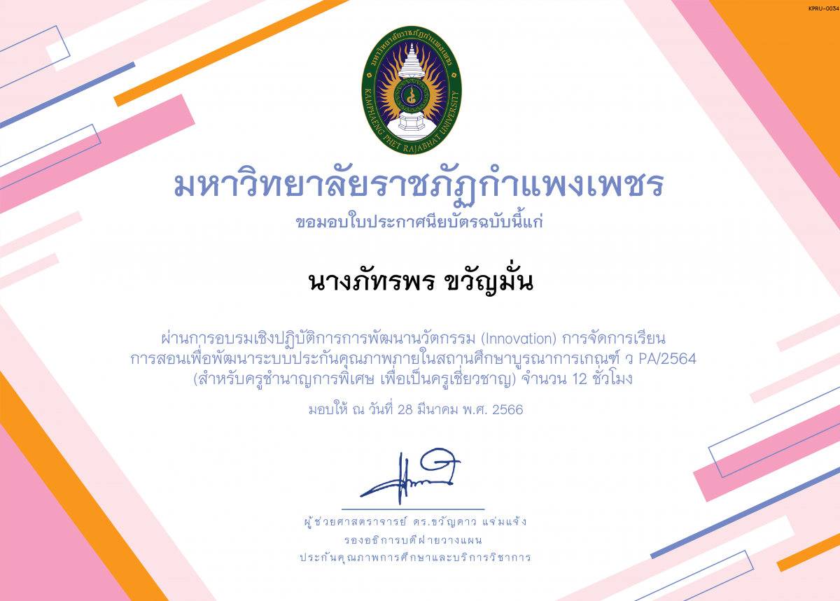 เกียรติบัตร อบรมเชิงปฏิบัติการการพัฒนานวัตกรรม (Innovation) การจัดการเรียน  การสอนเพื่อพัฒนาระบบประกันคุณภาพภายในสถานศึกษาบูรณาการเกณฑ์ ว PA/2564  (สำหรับครูชำนาญการพิเศษ เพื่อเป็นครูเชี่ยวชาญ) ของ นางภัทรพร ขวัญมั่น