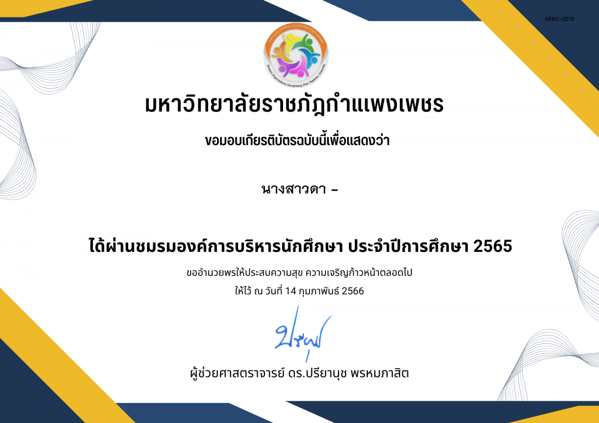 เกียรติบัตร ชมรมองค์การบริหารนักศึกษา ประจำปีการศึกษา 2565 ของ นางสาวดา -