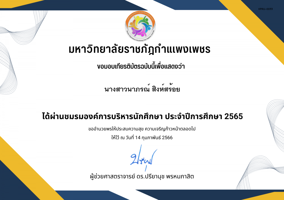 เกียรติบัตร ชมรมองค์การบริหารนักศึกษา ประจำปีการศึกษา 2565 ของ นางสาวนาภรณ์ สิงห์สร้อย