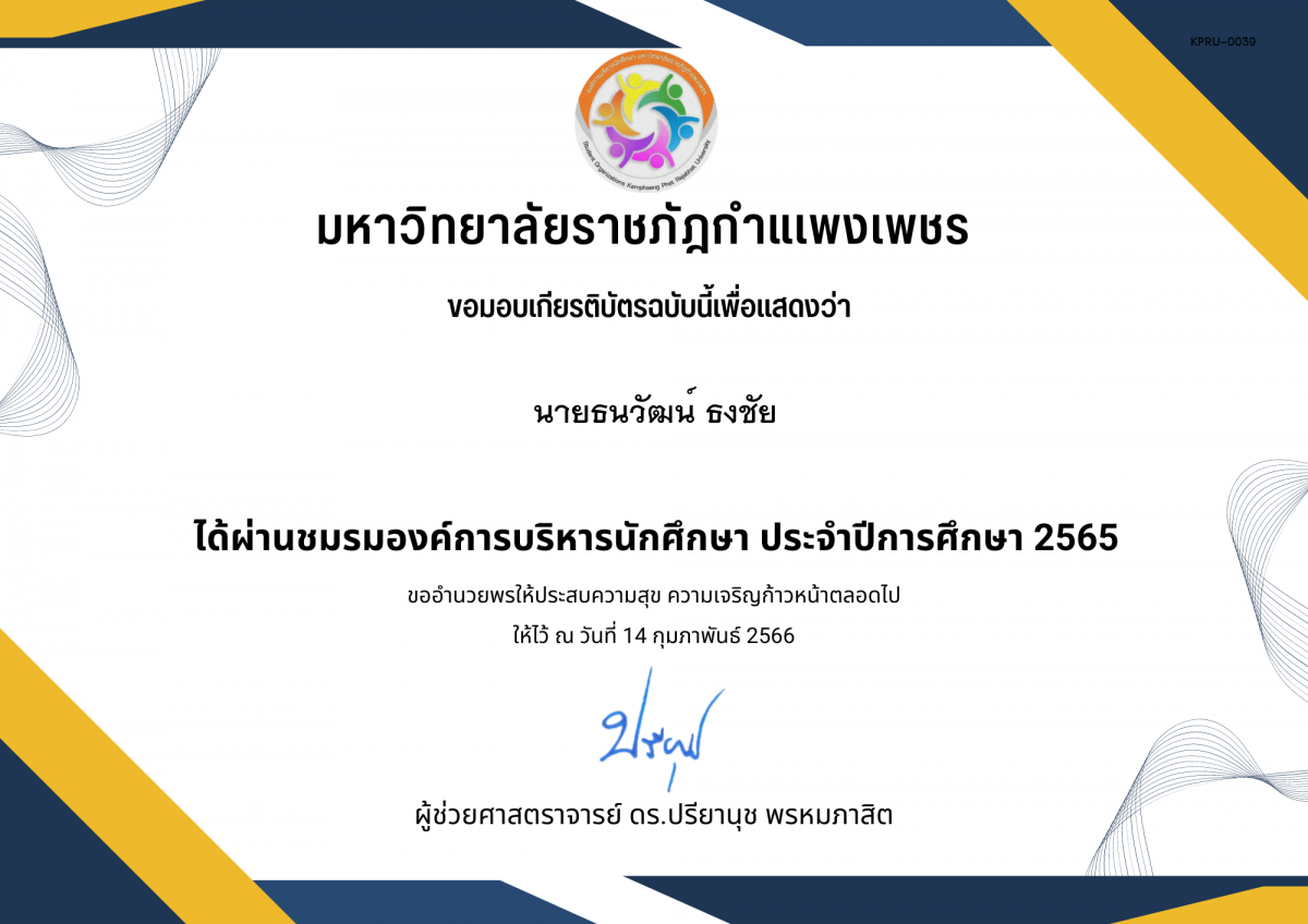 เกียรติบัตร ชมรมองค์การบริหารนักศึกษา ประจำปีการศึกษา 2565 ของ นายธนวัฒน์ ธงชัย