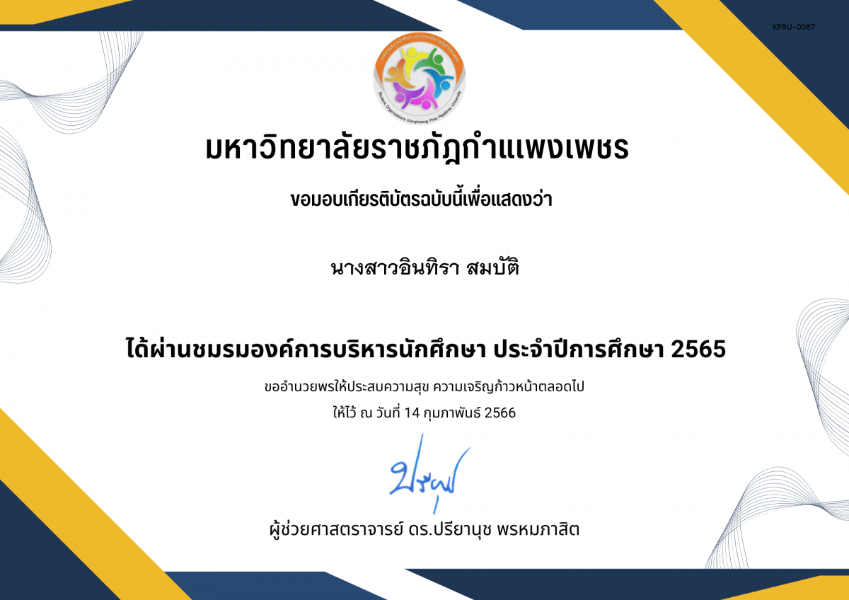 เกียรติบัตร ชมรมองค์การบริหารนักศึกษา ประจำปีการศึกษา 2565 ของ นางสาวอินทิรา สมบัติ