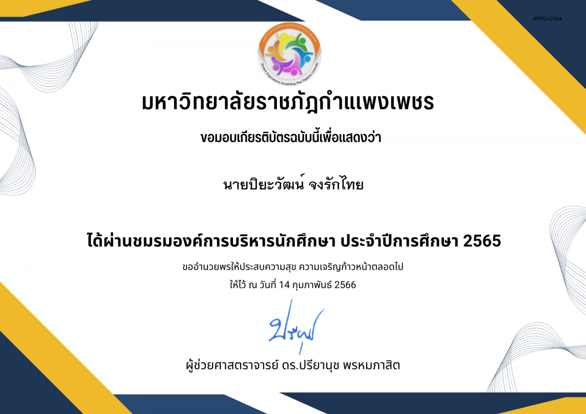 เกียรติบัตร ชมรมองค์การบริหารนักศึกษา ประจำปีการศึกษา 2565 ของ นายปิยะวัฒน์ จงรักไทย