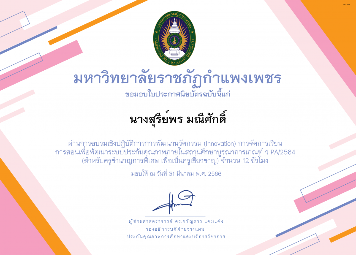 เกียรติบัตร รุ่น 2 อบรมเชิงปฏิบัติการการพัฒนานวัตกรรม (Innovation) การจัดการเรียน การสอนเพื่อพัฒนาระบบประกันคุณภาพภายในสถานศึกษาบูรณาการเกณฑ์ ว PA/2564 (สำหรับครูชำนาญการพิเศษ เพื่อเป็นครูเชี่ยวชาญ) ของ นางสุรีย์พร มณีศักดิ์