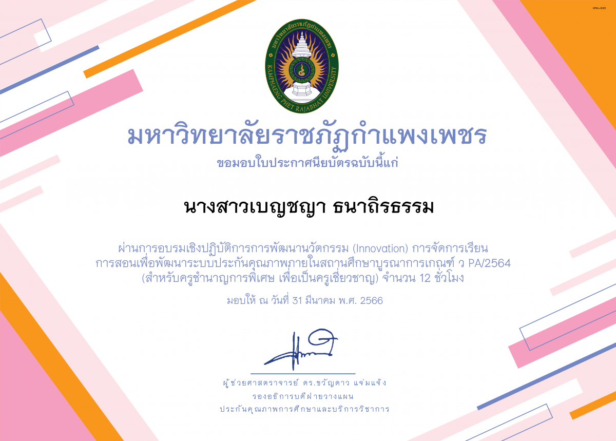 เกียรติบัตร รุ่น 2 อบรมเชิงปฏิบัติการการพัฒนานวัตกรรม (Innovation) การจัดการเรียน การสอนเพื่อพัฒนาระบบประกันคุณภาพภายในสถานศึกษาบูรณาการเกณฑ์ ว PA/2564 (สำหรับครูชำนาญการพิเศษ เพื่อเป็นครูเชี่ยวชาญ) ของ นางสาวเบญชญา ธนาถิรธรรม