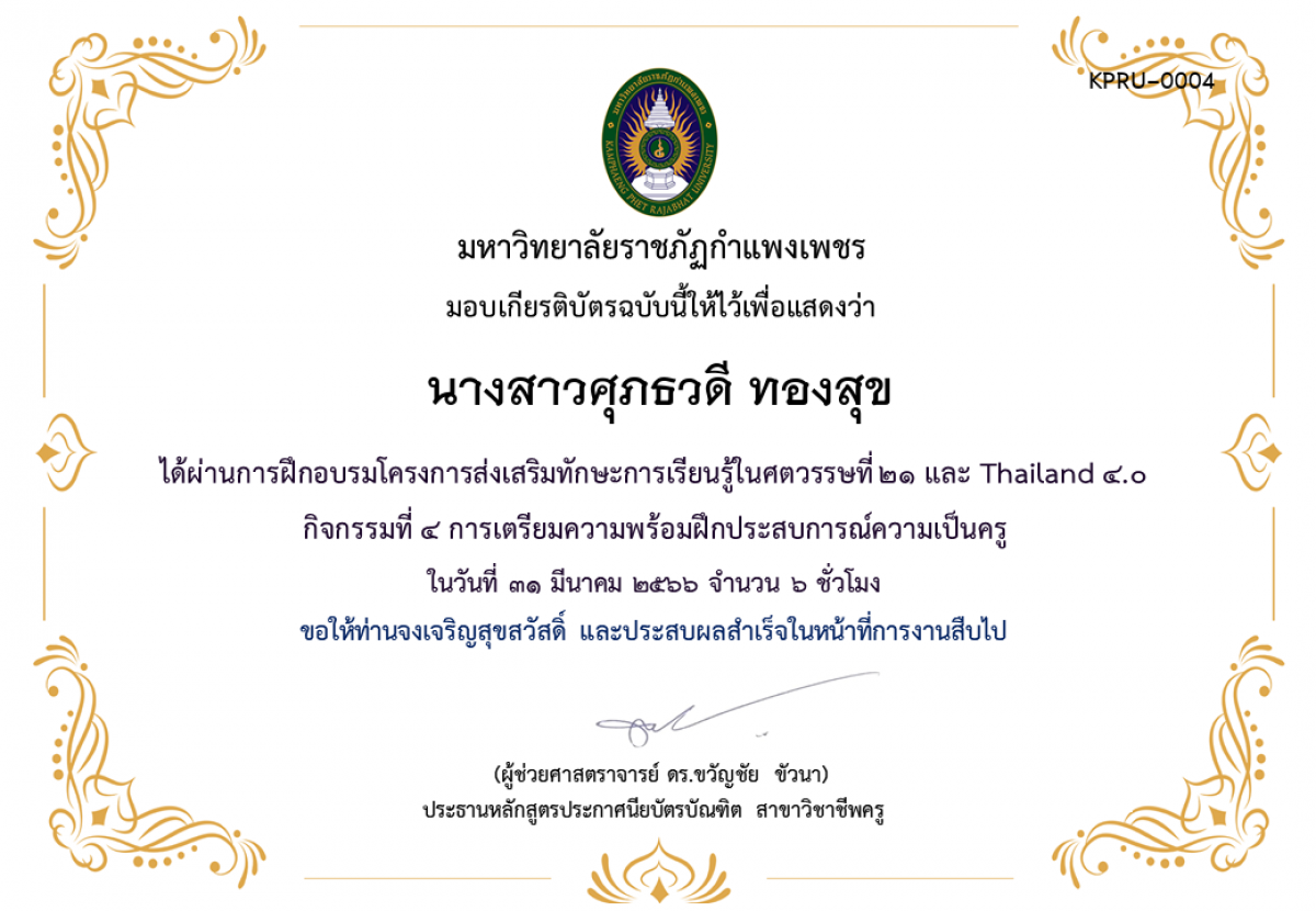 เกียรติบัตร โครงการส่งเสริมทักษะการเรียนรู้ในศตวรรษที่ ๒๑ และ Thailand ๔.๐ กิจกรรมที่ ๔ การเตรียมความพร้อมฝึกประสบการณ์ความเป็นครู ของ นางสาวศุภธวดี ทองสุข