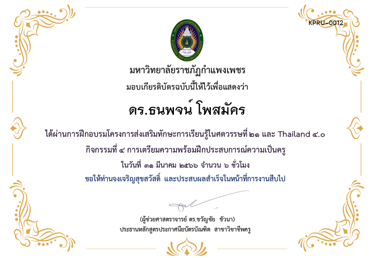 เกียรติบัตร โครงการส่งเสริมทักษะการเรียนรู้ในศตวรรษที่ ๒๑ และ Thailand ๔.๐ กิจกรรมที่ ๔ การเตรียมความพร้อมฝึกประสบการณ์ความเป็นครู ของ ดร.ธนพจน์ โพสมัคร