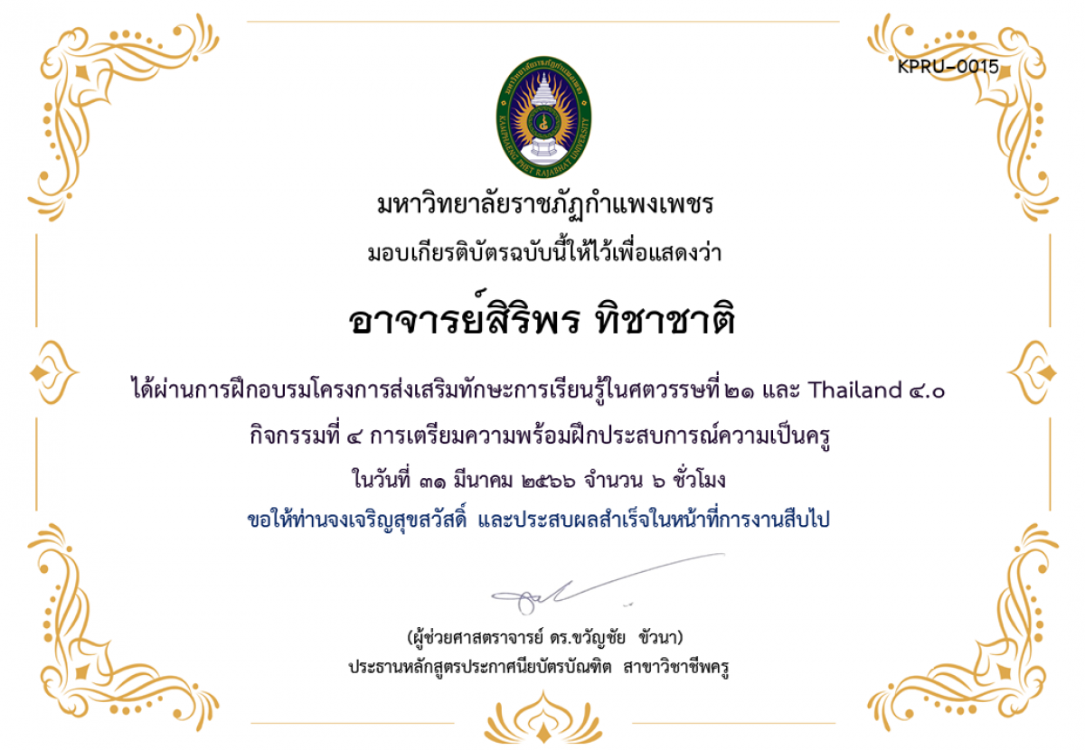 เกียรติบัตร โครงการส่งเสริมทักษะการเรียนรู้ในศตวรรษที่ ๒๑ และ Thailand ๔.๐ กิจกรรมที่ ๔ การเตรียมความพร้อมฝึกประสบการณ์ความเป็นครู ของ อาจารย์สิริพร ทิชาชาติ