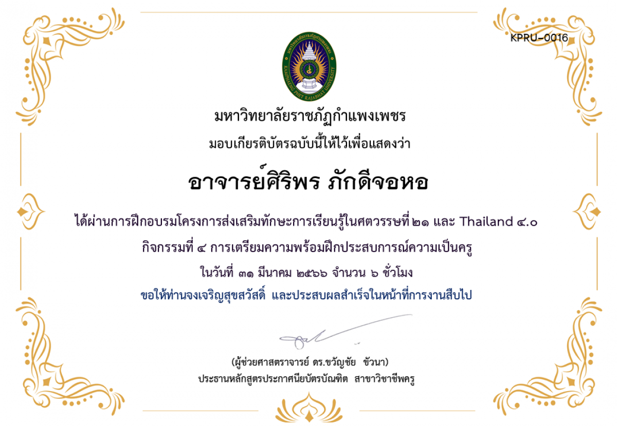 เกียรติบัตร โครงการส่งเสริมทักษะการเรียนรู้ในศตวรรษที่ ๒๑ และ Thailand ๔.๐ กิจกรรมที่ ๔ การเตรียมความพร้อมฝึกประสบการณ์ความเป็นครู ของ อาจารย์ศิริพร ภักดีจอหอ