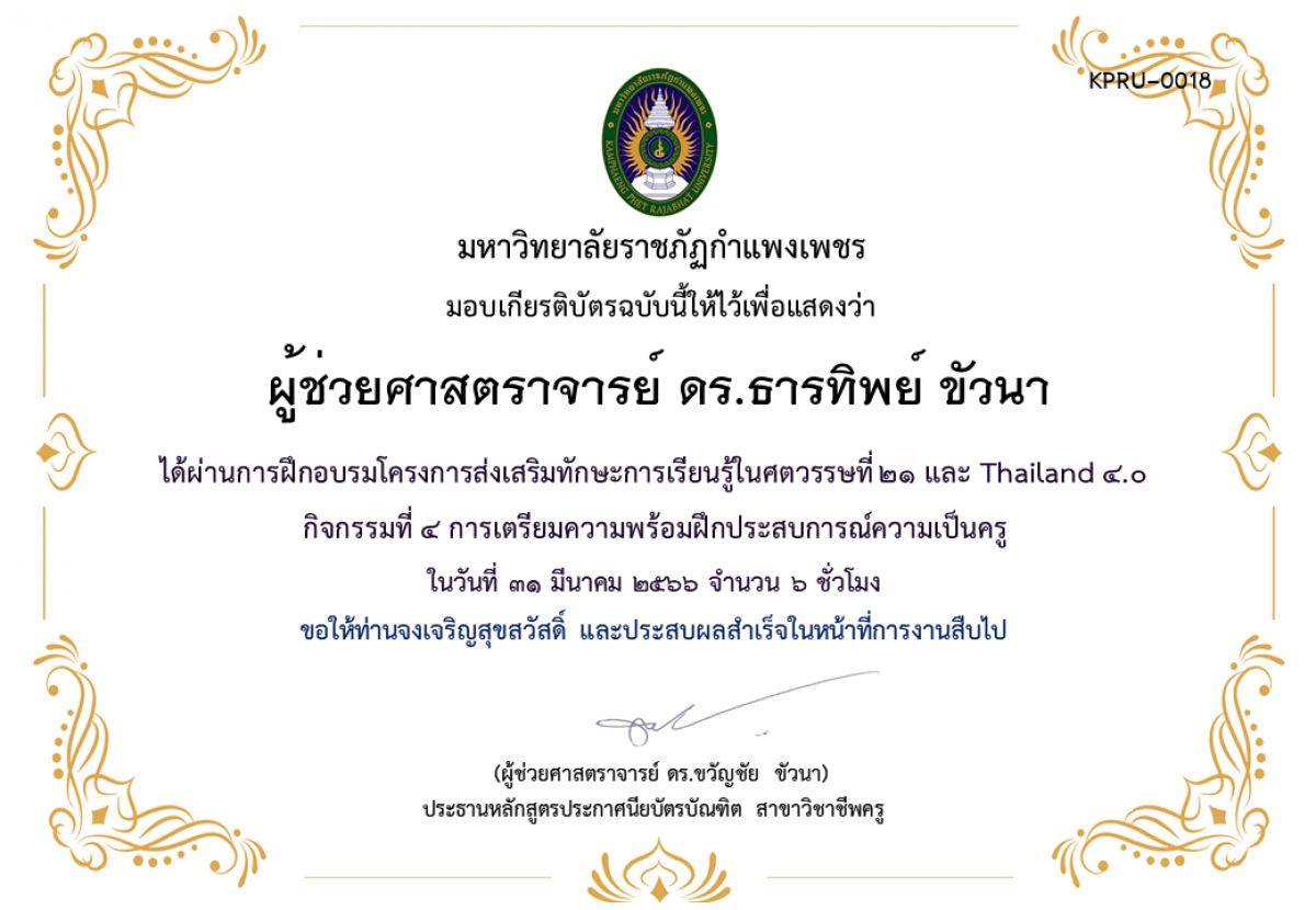 เกียรติบัตร โครงการส่งเสริมทักษะการเรียนรู้ในศตวรรษที่ ๒๑ และ Thailand ๔.๐ กิจกรรมที่ ๔ การเตรียมความพร้อมฝึกประสบการณ์ความเป็นครู ของ ผู้ช่วยศาสตราจารย์ ดร.ธารทิพย์ ขัวนา