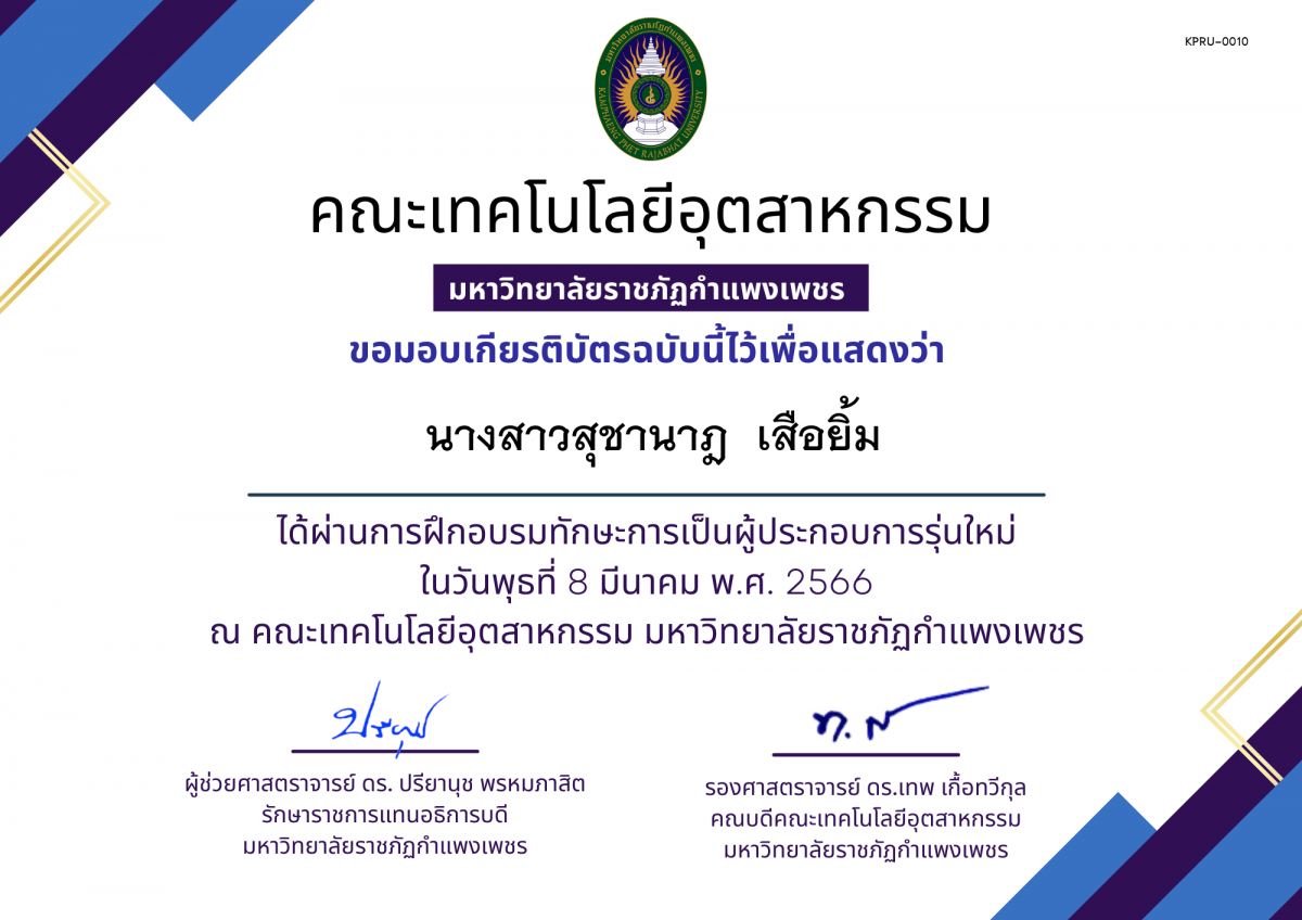 เกียรติบัตร การฝึกอบรมทักษะการเป็นผู้ประกอบการรุ่นใหม่ ของ นางสาวสุชานาฎ  เสือยิ้ม