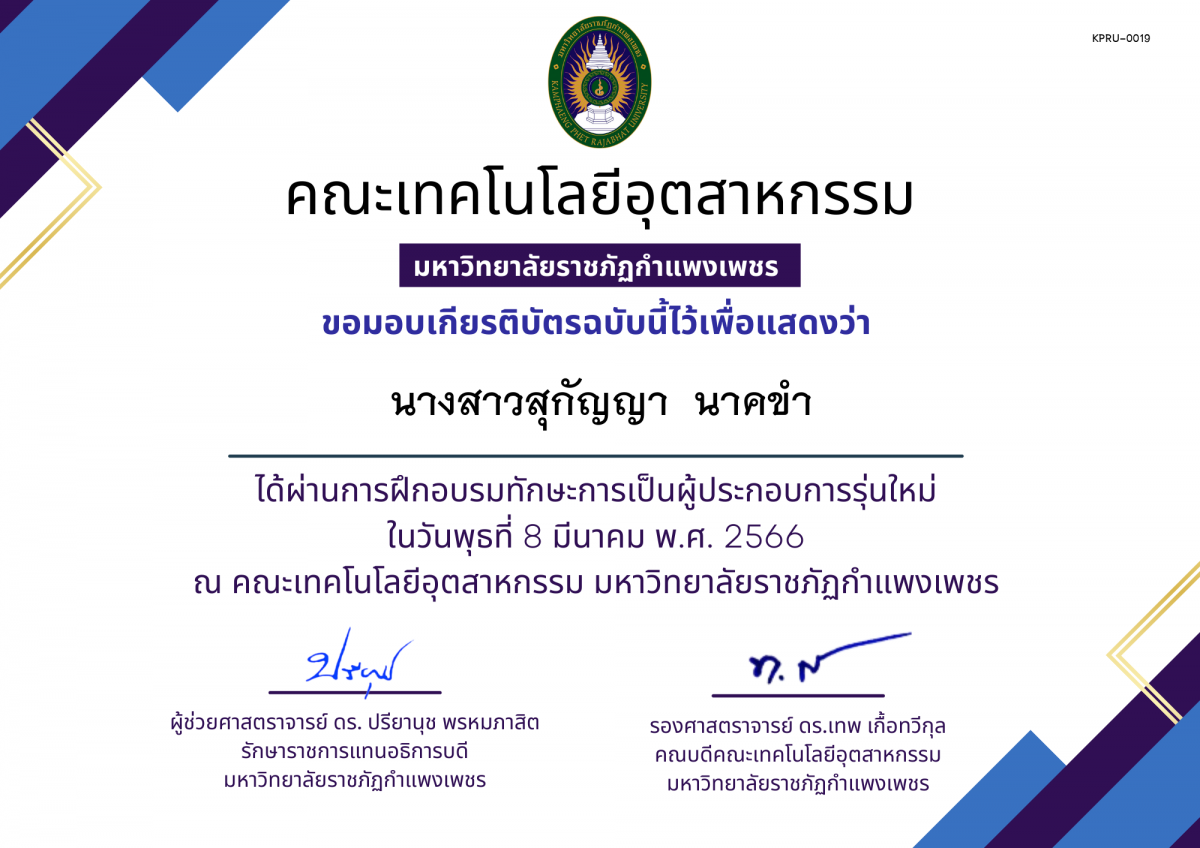 เกียรติบัตร การฝึกอบรมทักษะการเป็นผู้ประกอบการรุ่นใหม่ ของ นางสาวสุกัญญา  นาคขำ