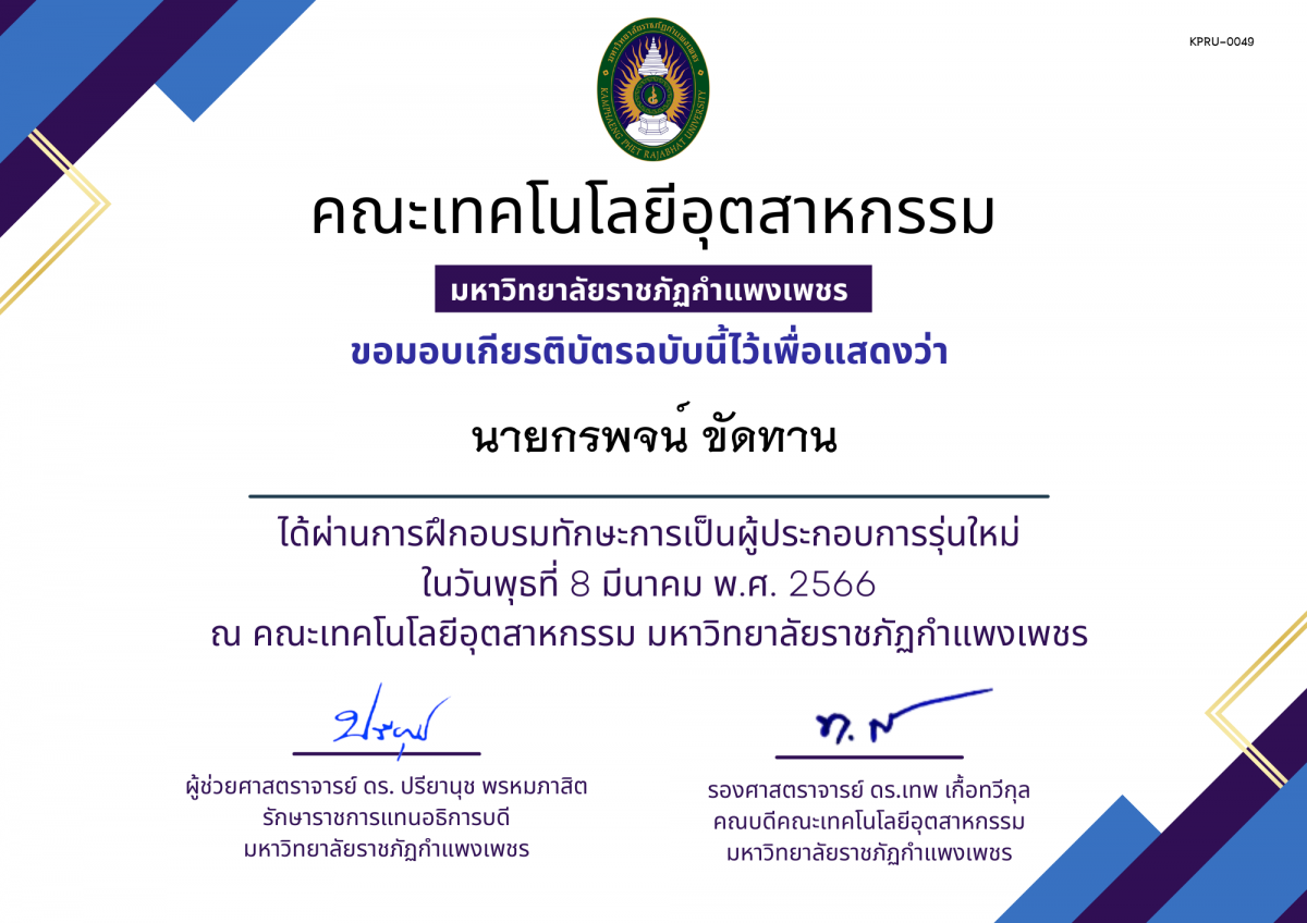 เกียรติบัตร การฝึกอบรมทักษะการเป็นผู้ประกอบการรุ่นใหม่ ของ นายกรพจน์ ขัดทาน