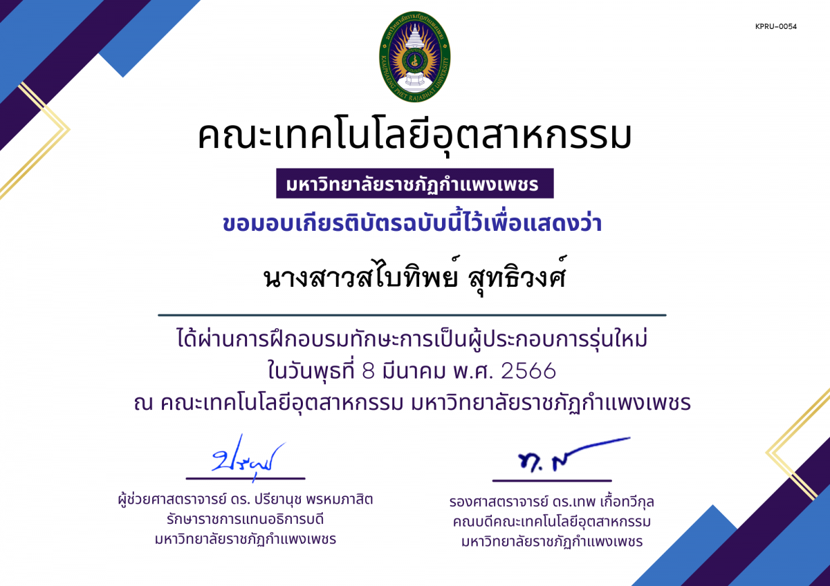 เกียรติบัตร การฝึกอบรมทักษะการเป็นผู้ประกอบการรุ่นใหม่ ของ นางสาวสไบทิพย์ สุทธิวงศ์