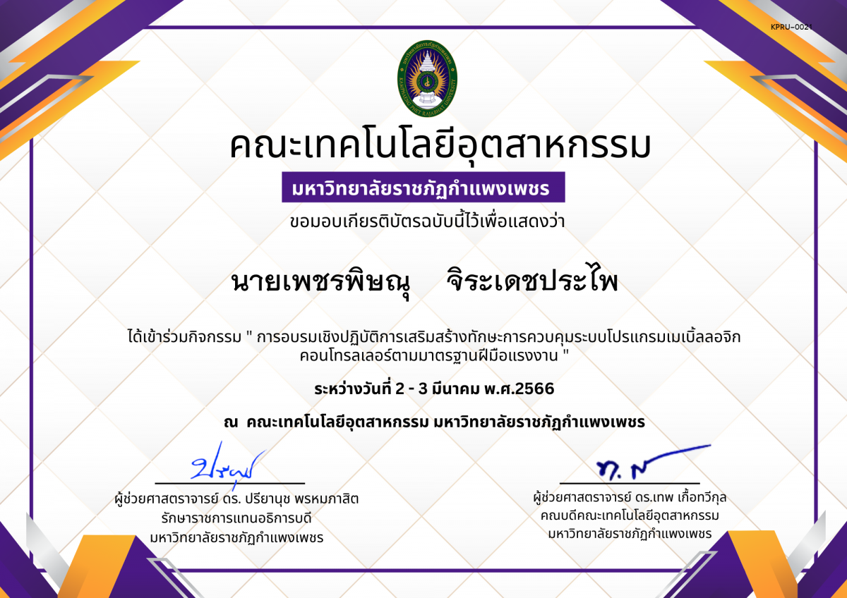 เกียรติบัตร การอบรมเชิงปฏิบัติการเสริมสร้างทักษะการควบคุมระบบโปรแกรมเมเบิ้ลลอจิก คอนโทรลเลอร์ตามมาตรฐานฝีมือแรงงาน ของ นายเพชรพิษณุ    จิระเดชประไพ