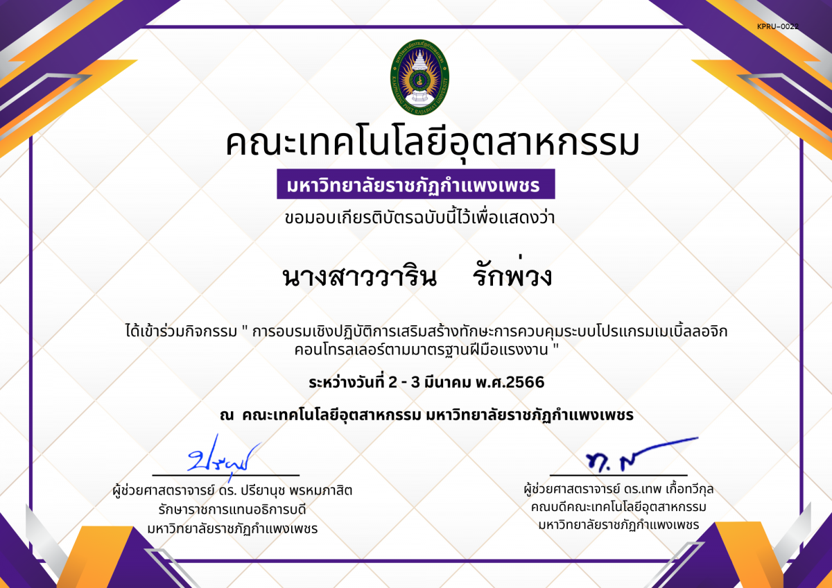 เกียรติบัตร การอบรมเชิงปฏิบัติการเสริมสร้างทักษะการควบคุมระบบโปรแกรมเมเบิ้ลลอจิก คอนโทรลเลอร์ตามมาตรฐานฝีมือแรงงาน ของ นางสาววาริน    รักพ่วง