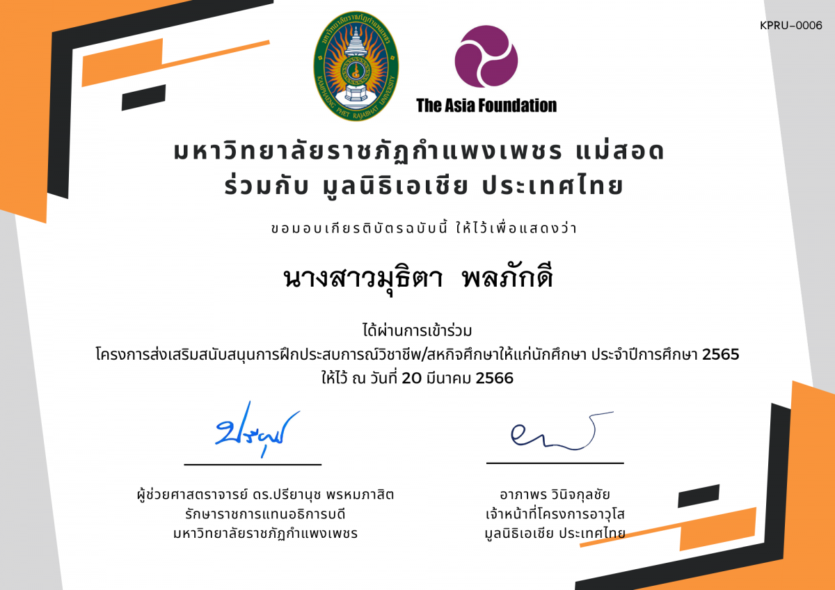 เกียรติบัตร โครงการส่งเสริมสนับสนุนการฝึกประสบการณ์วิชาชีพ/สหกิจศึกษาให้แก่นักศึกษา ประจำปีการศึกษา 2565 ของ นางสาวมุธิตา  พลภักดี