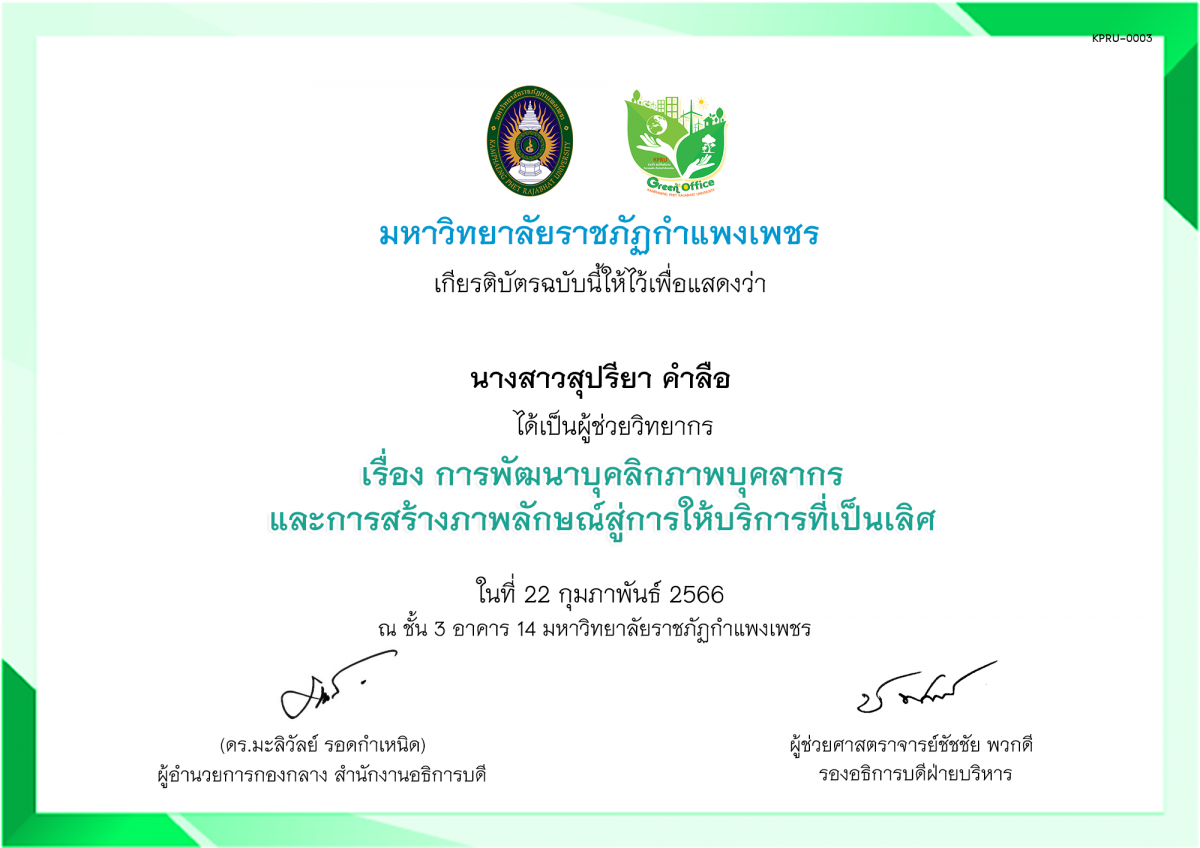 เกียรติบัตร โครงการพัฒนาทักษะบุคลากรต่อการนำเสนอผลงาน และการพัฒนาบุคลิกภาพ การสร้างภาพลักษณ์ สู่การให้บริการที่เป็นเลิศ (นักศึกษา) ของ นางสาวสุปรียา​ คำลือ