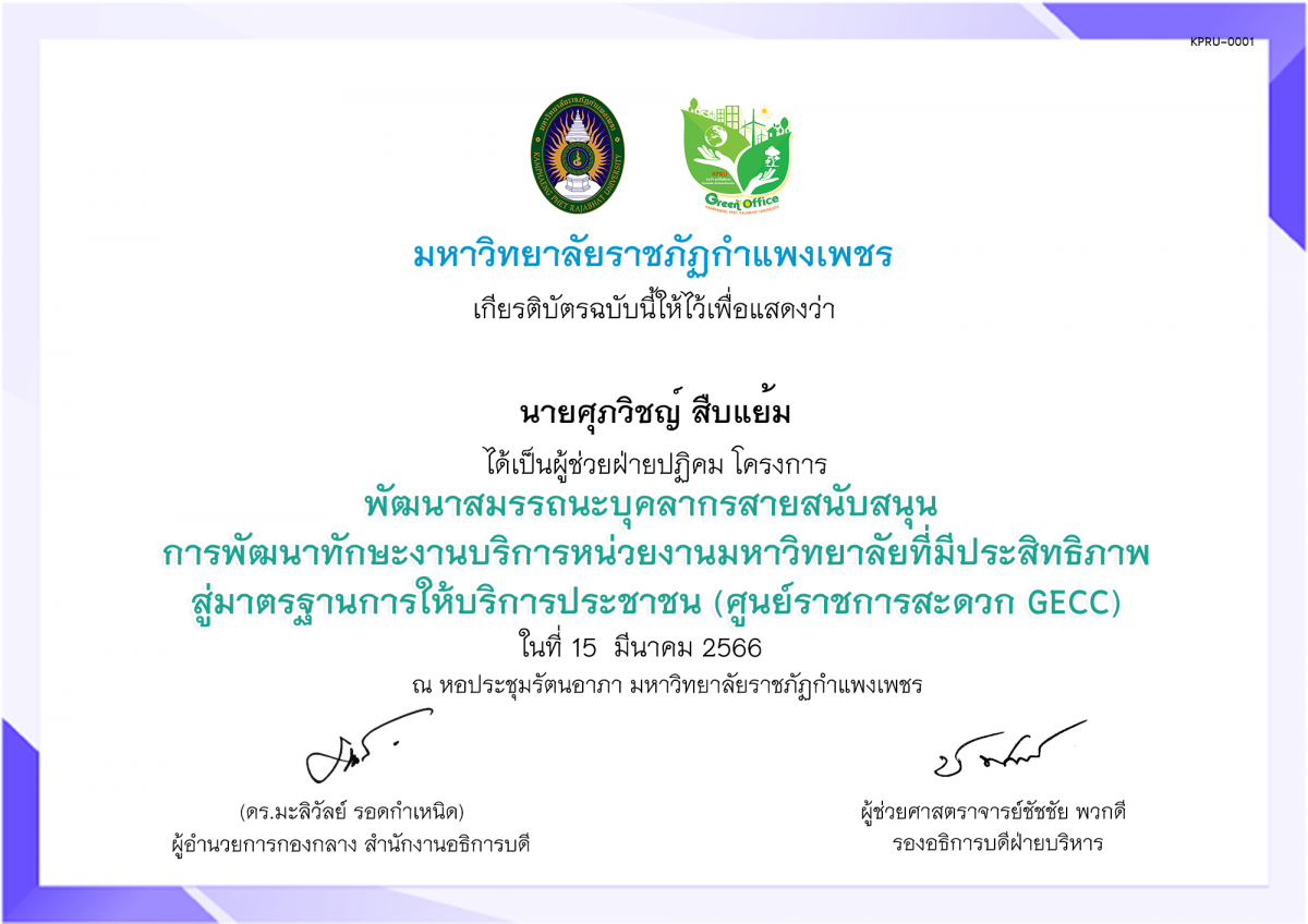 เกียรติบัตร โครงการพัฒนาสมรรถนะบุคลากรสายสนับสนุน การพัฒนาทักษะงานบริการหน่วยงานมหาวิทยาลัยที่มีประสิทธิภาพสู่มาตรฐานการให้บริการประชาชน (ศูนย์ราชการสะดวก GECC) (นักศึกษา) ของ นายศุภวิชญ์​ สืบแย้ม