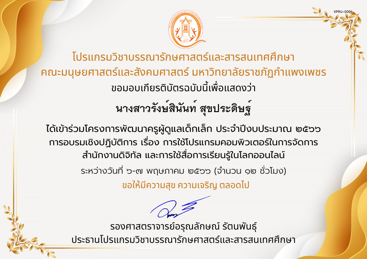 เกียรติบัตร การอบรมเชิงปฏิบัติการ เรื่อง การใช้โปรแกรมคอมพิวเตอร์ในการจัดการ สำนักงานดิจิทัล และการใช้สื่อการเรียนรู้ในโลกออนไลน์ (องค์การบริหารส่วนตำบลไตรตรึงษ์) ของ ﻿นางสาวรังษ์สินันท์ สุขประดิษฐ์
