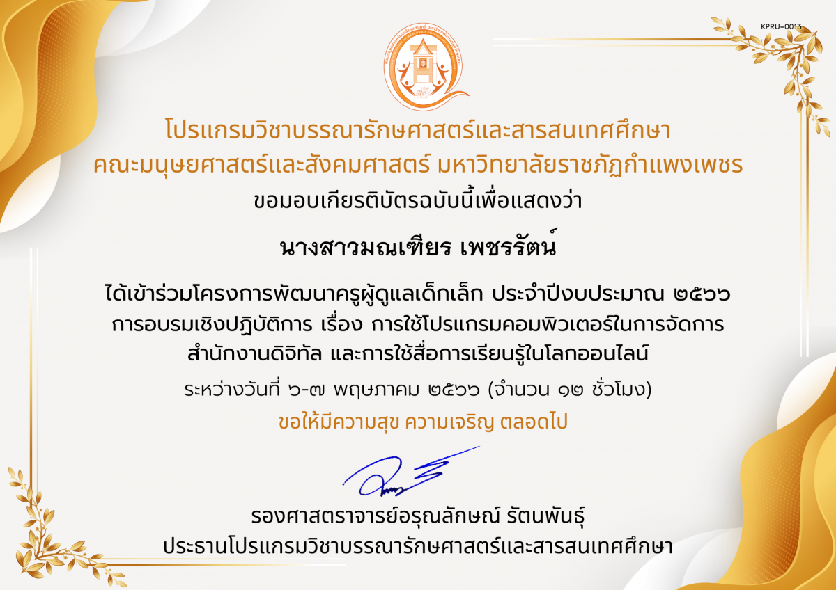 เกียรติบัตร การอบรมเชิงปฏิบัติการ เรื่อง การใช้โปรแกรมคอมพิวเตอร์ในการจัดการ สำนักงานดิจิทัล และการใช้สื่อการเรียนรู้ในโลกออนไลน์ (องค์การบริหารส่วนตำบลไตรตรึงษ์) ของ นางสาวมณเฑียร เพชรรัตน์