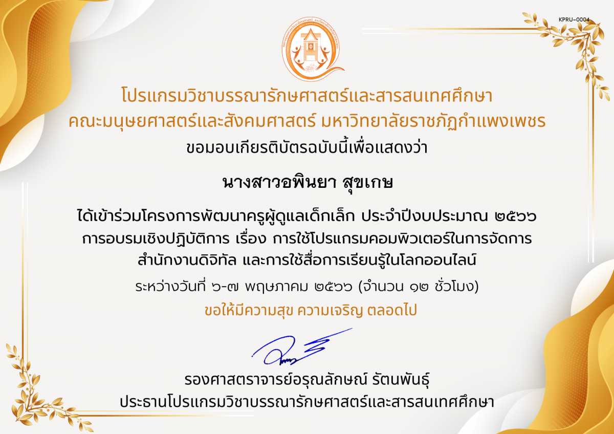เกียรติบัตร การอบรมเชิงปฏิบัติการ เรื่อง การใช้โปรแกรมคอมพิวเตอร์ในการจัดการ สำนักงานดิจิทัล และการใช้สื่อการเรียนรู้ในโลกออนไลน์ (องค์การบริหารส่วนตำบลไตรตรึงษ์) ของ นางสาวอพินยา สุขเกษ