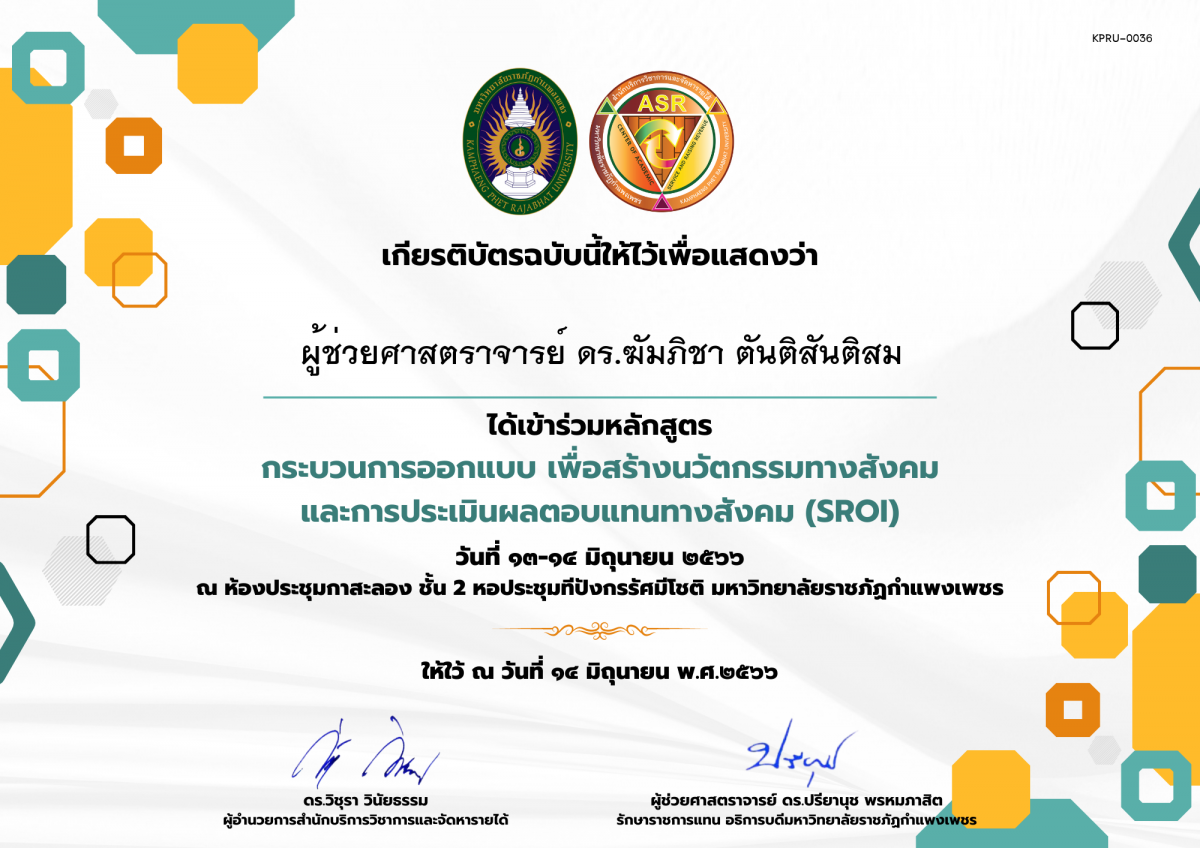 เกียรติบัตร กระบวนการออกแบบ เพื่อสร้างนวัตกรรมทางสังคม และการประเมินผลตอบแทนทางสังคม (SROI) ของ ผู้ช่วยศาสตราจารย์ ดร.ฆัมภิชา ตันติสันติสม